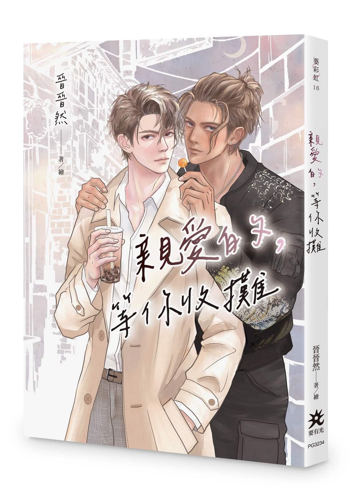 親愛的，等你收攤