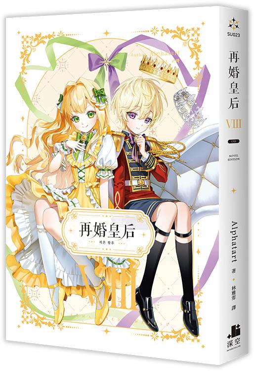 再婚皇后08完