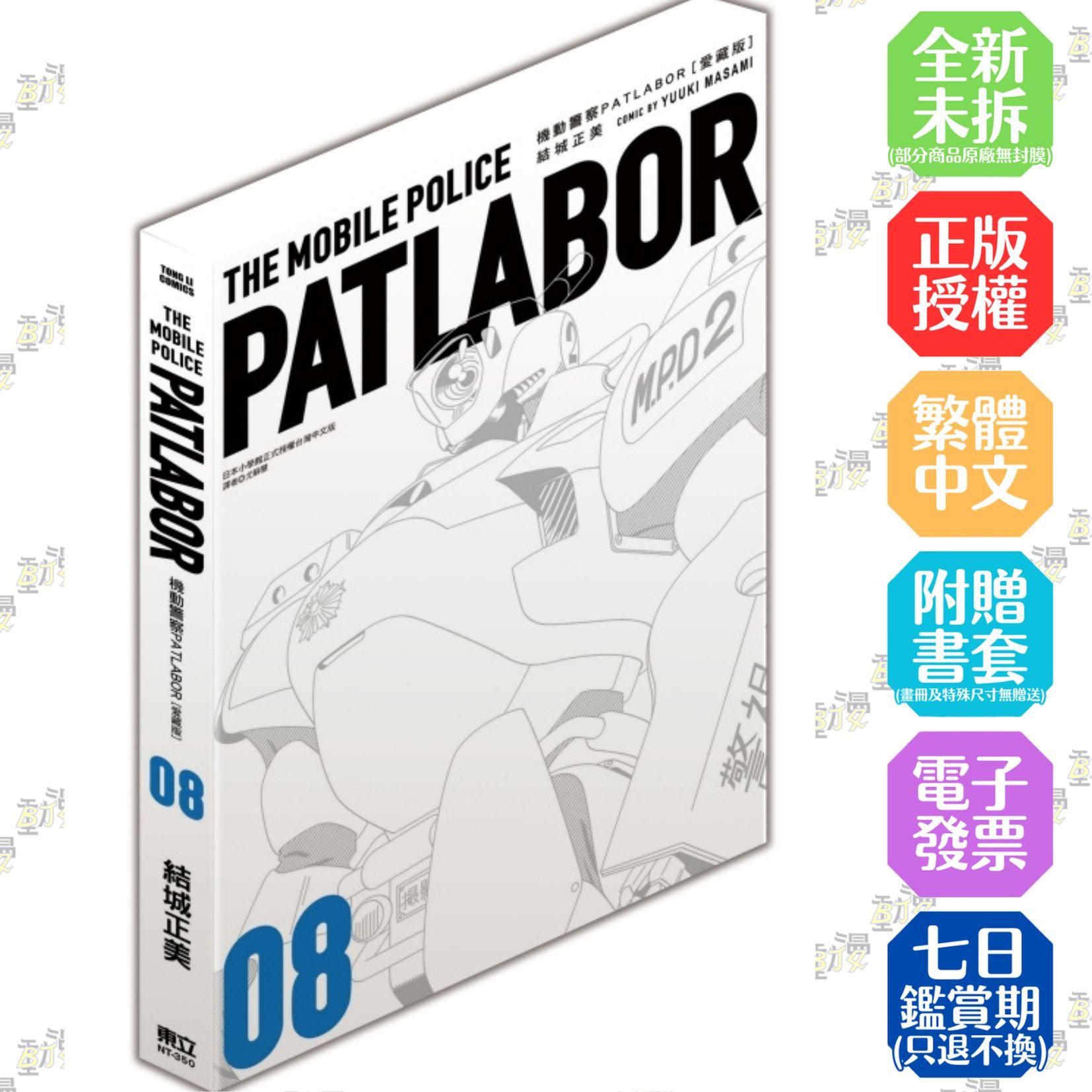 機動警察PATLABOR 愛藏版 8