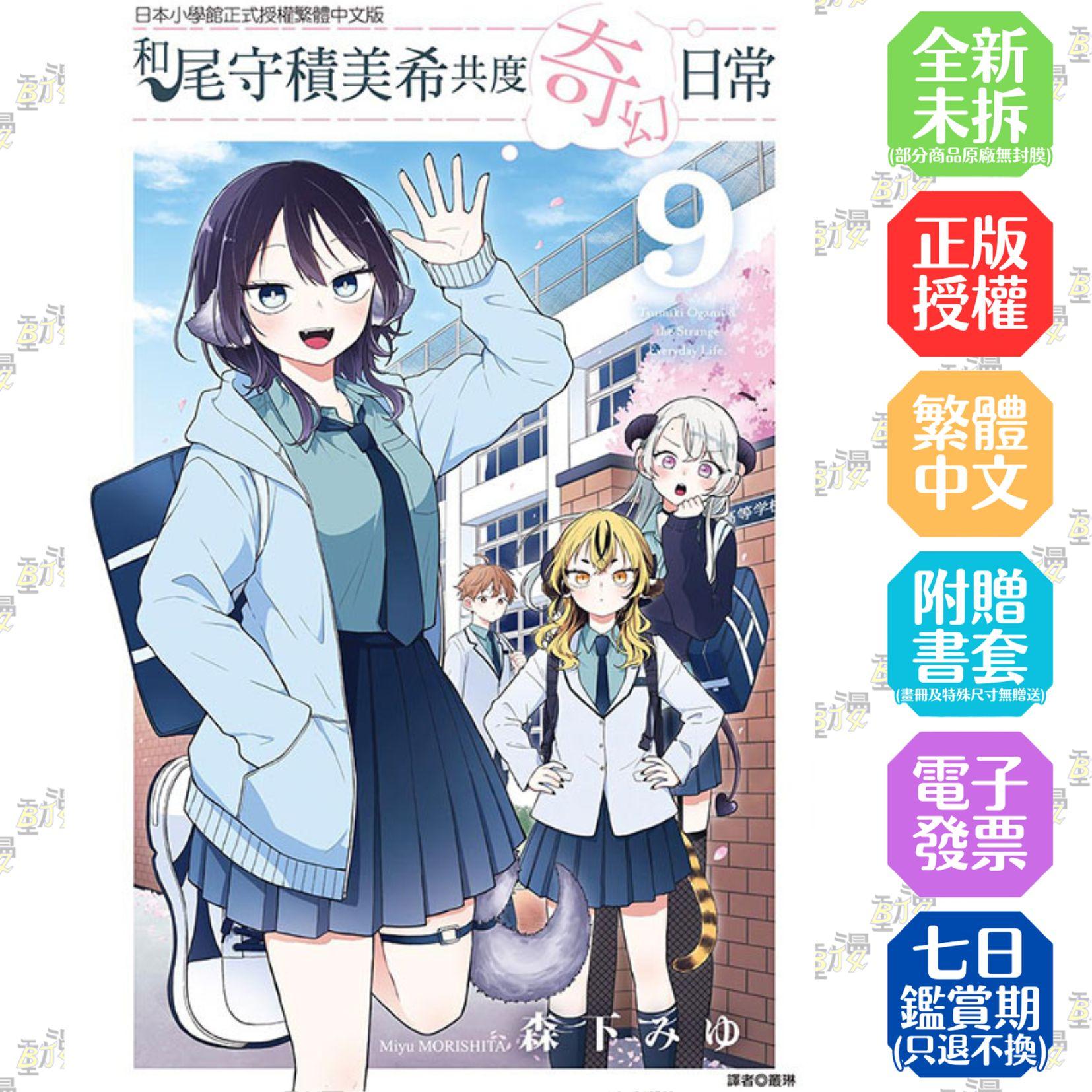 和尾守積美希共度奇幻日常 9