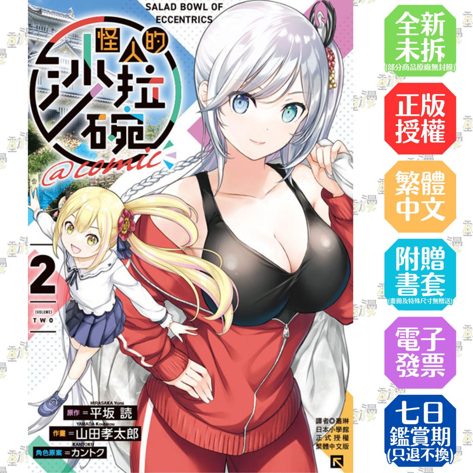怪人的沙拉碗 @comic 2