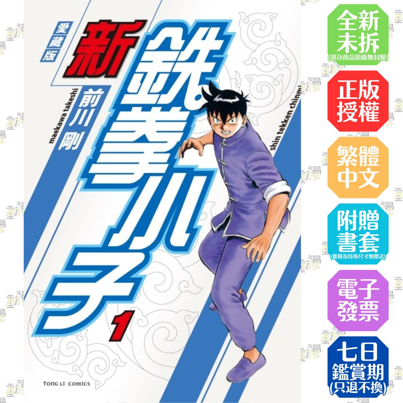 新鉄拳小子 愛藏版 1