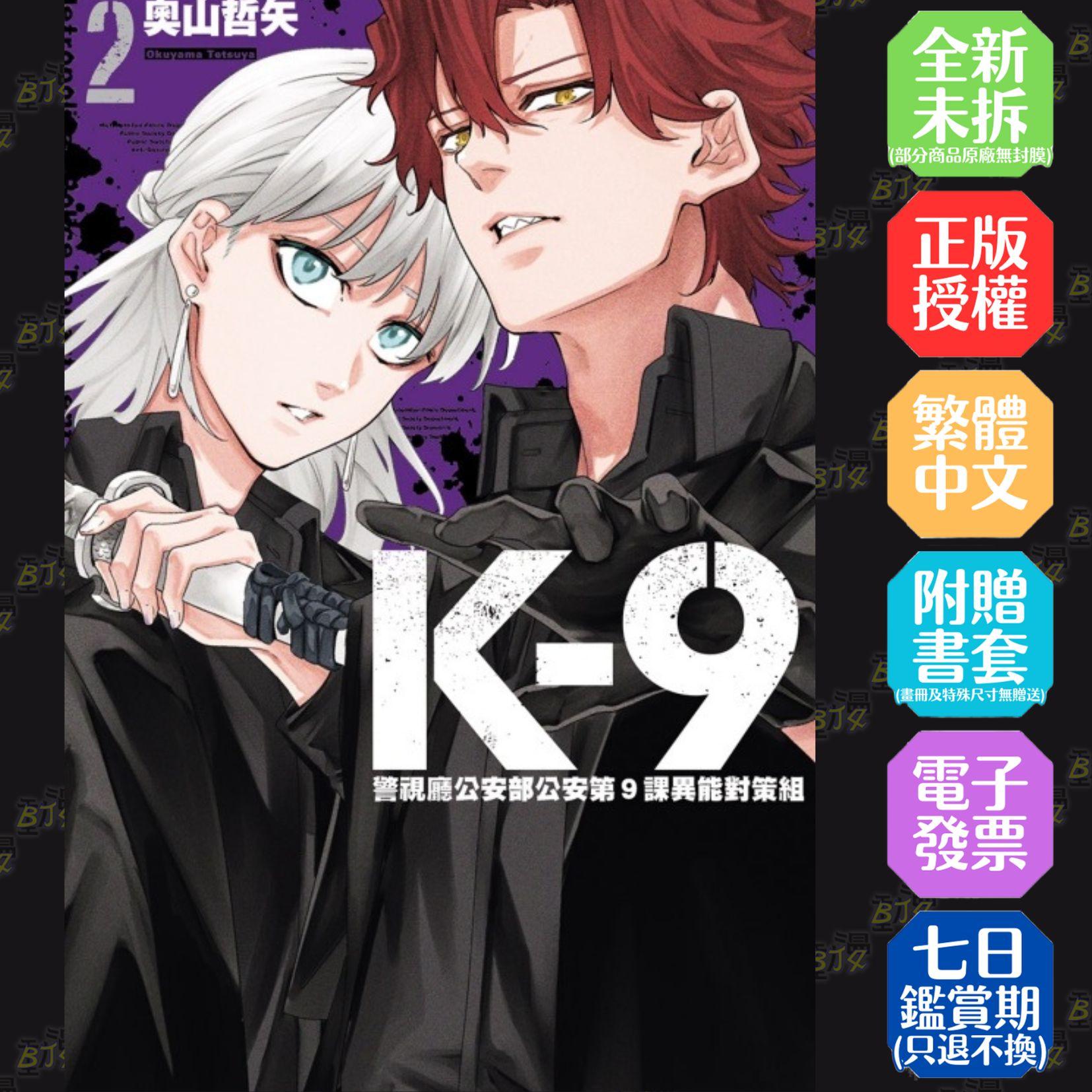K-9 警視廳公安部公安第9課異能對策組 (首刷限定版) 2