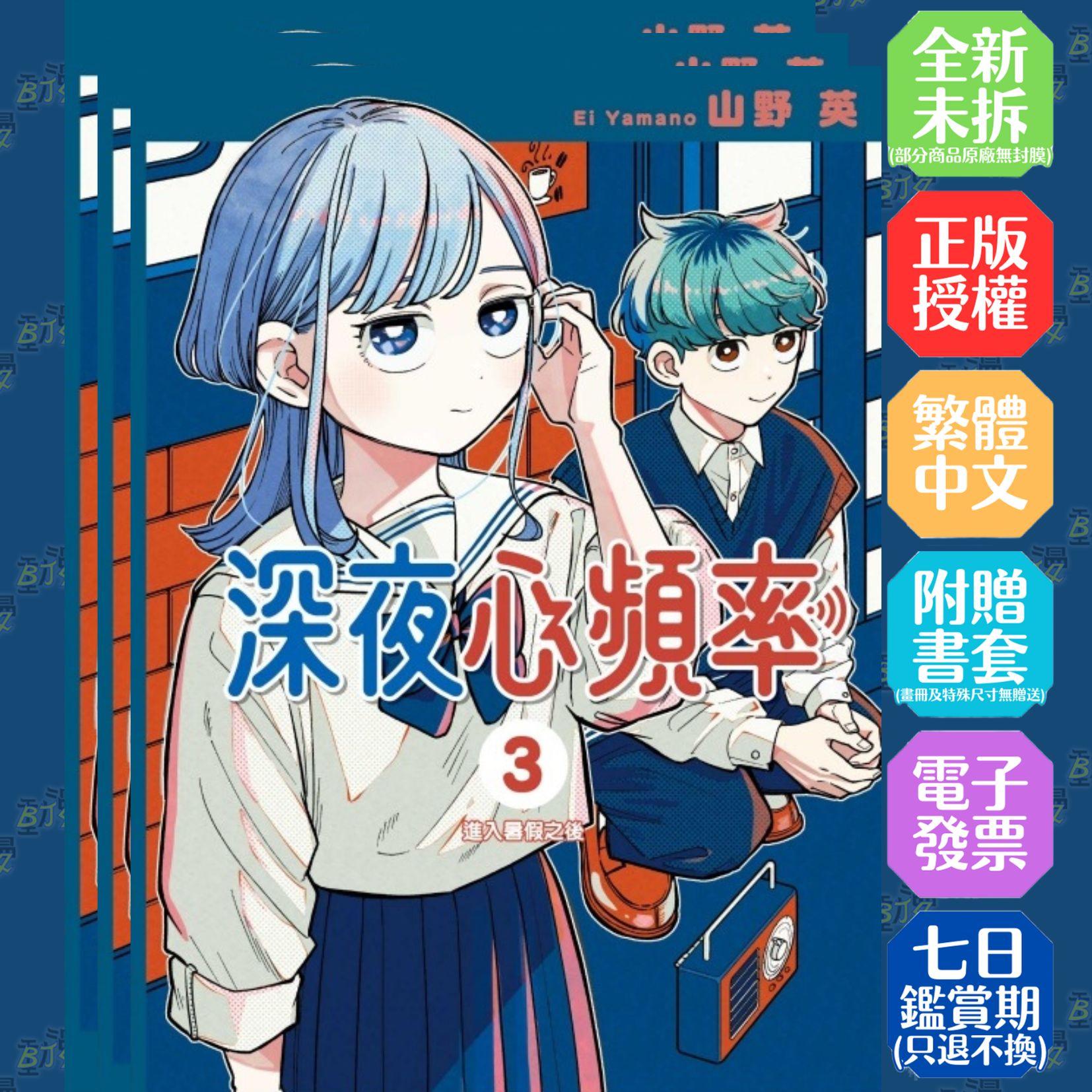 深夜心頻率 (首刷限定版) 3