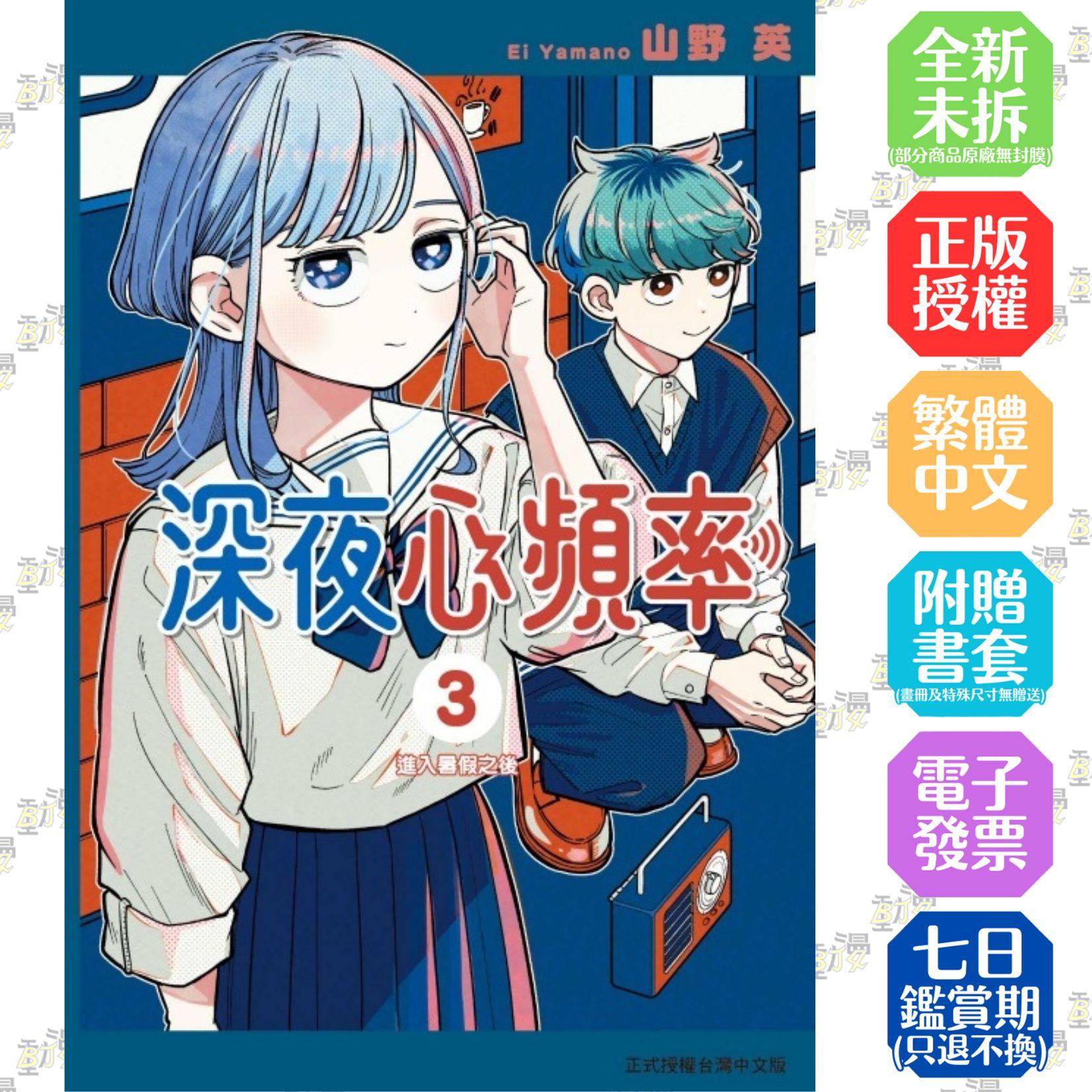 深夜心頻率 3