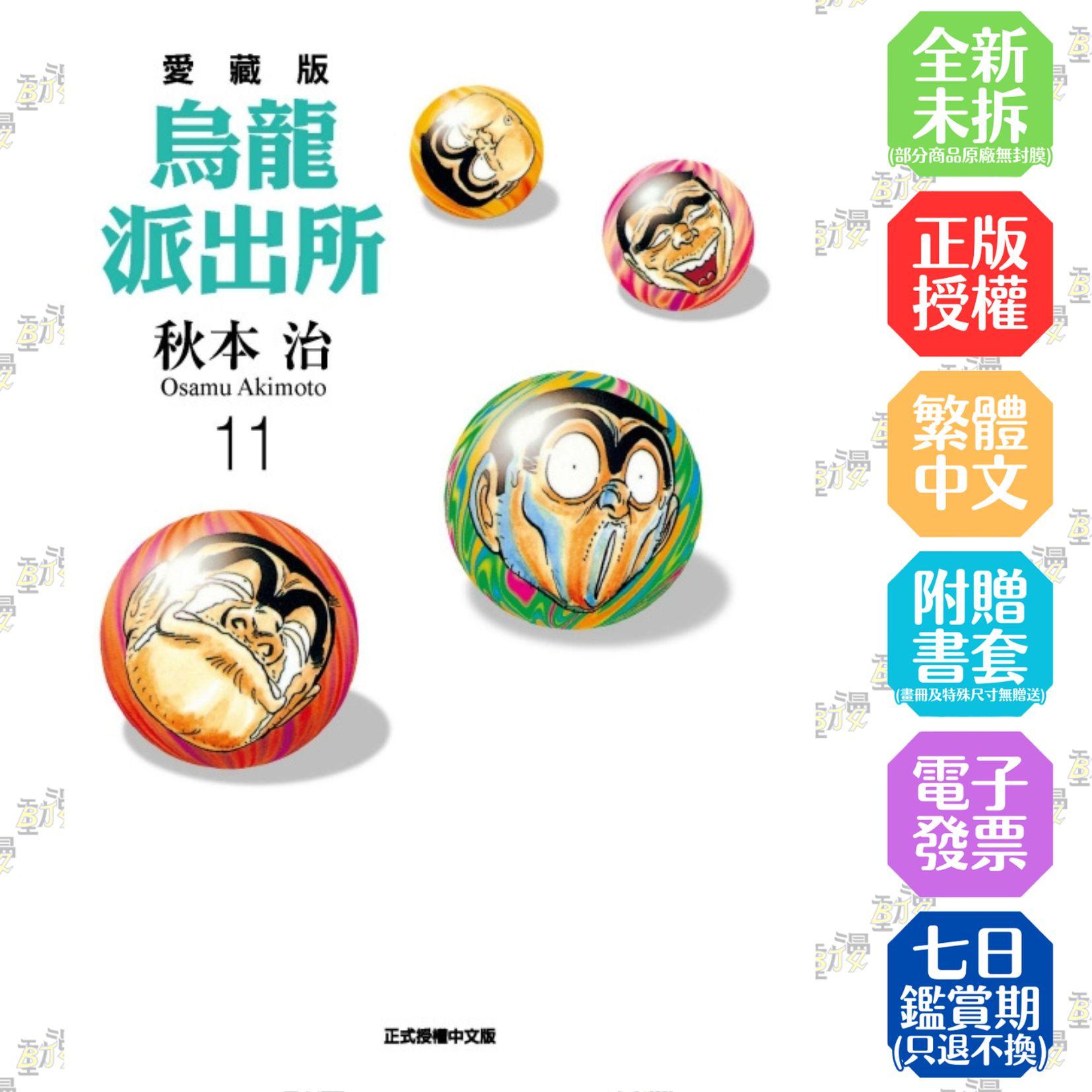 烏龍派出所 愛藏版 11
