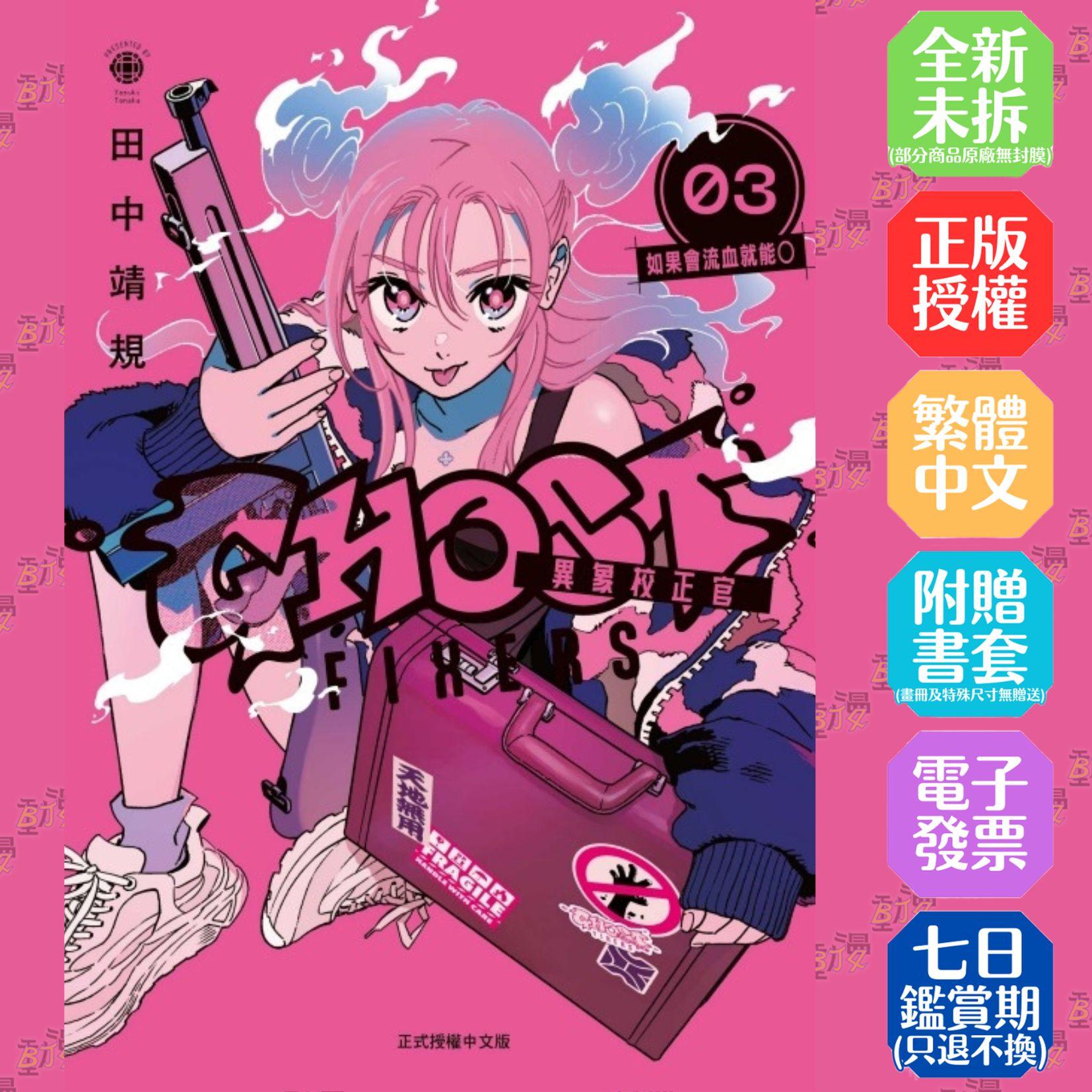 GHOST FIXERS異象校正官 (首刷限定版) 3
