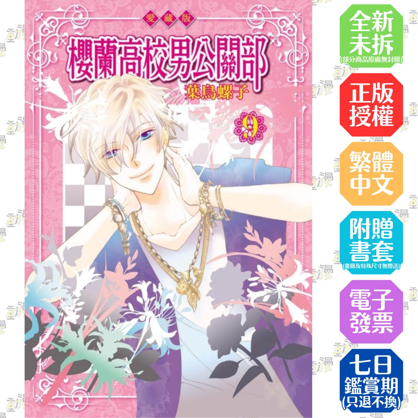 櫻蘭高校男公關部 愛藏版 9完