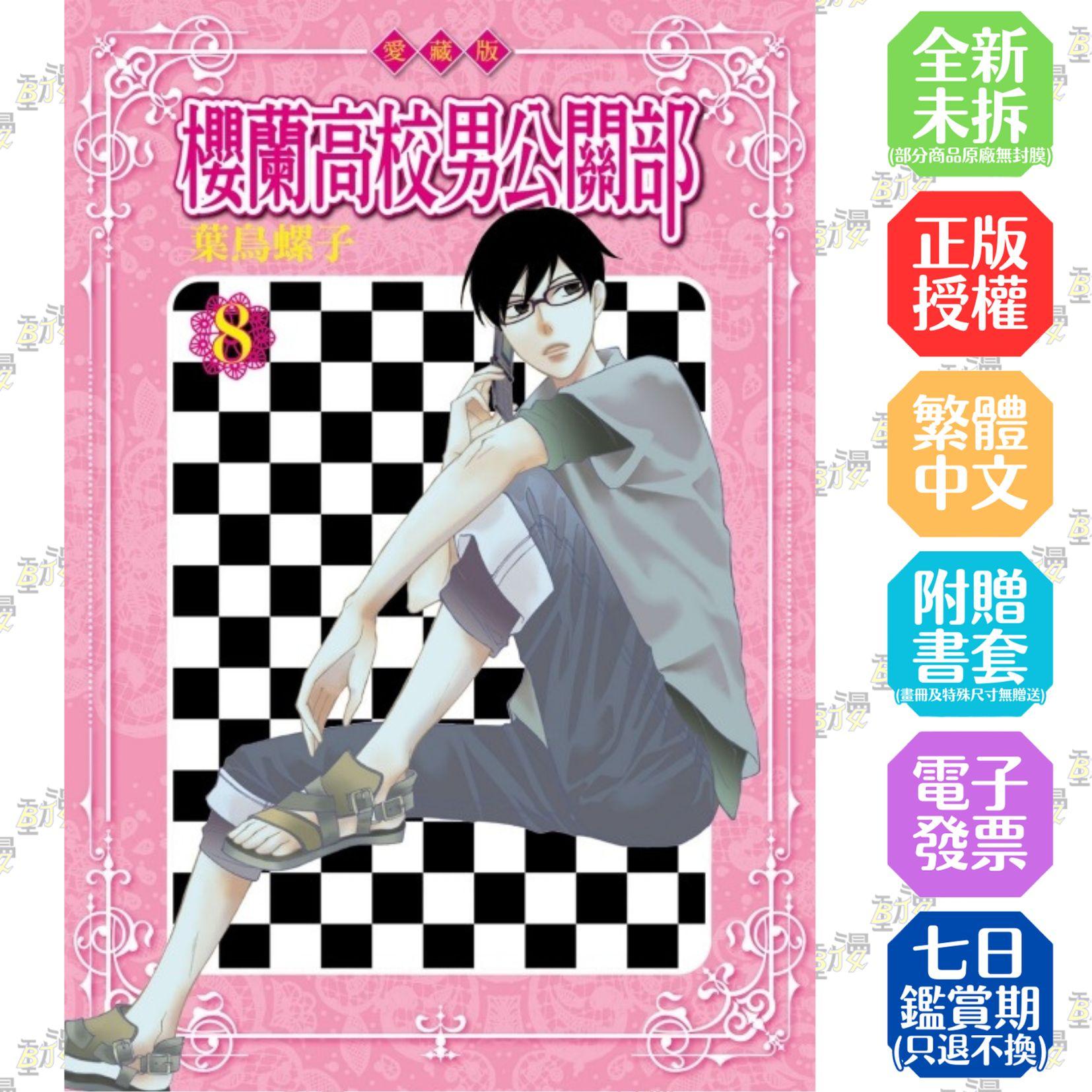 櫻蘭高校男公關部 愛藏版 8