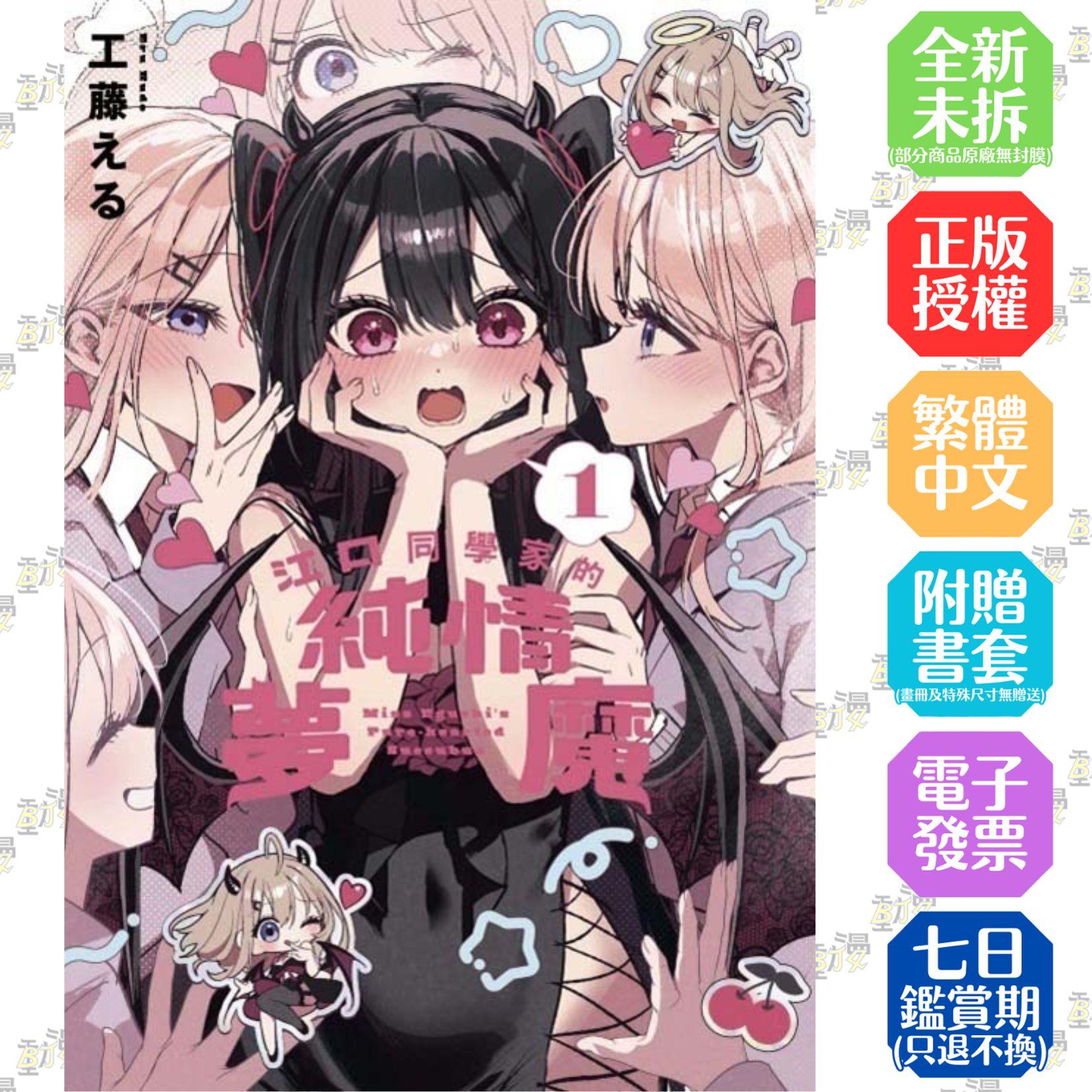 江口同學家的純情夢魔 1