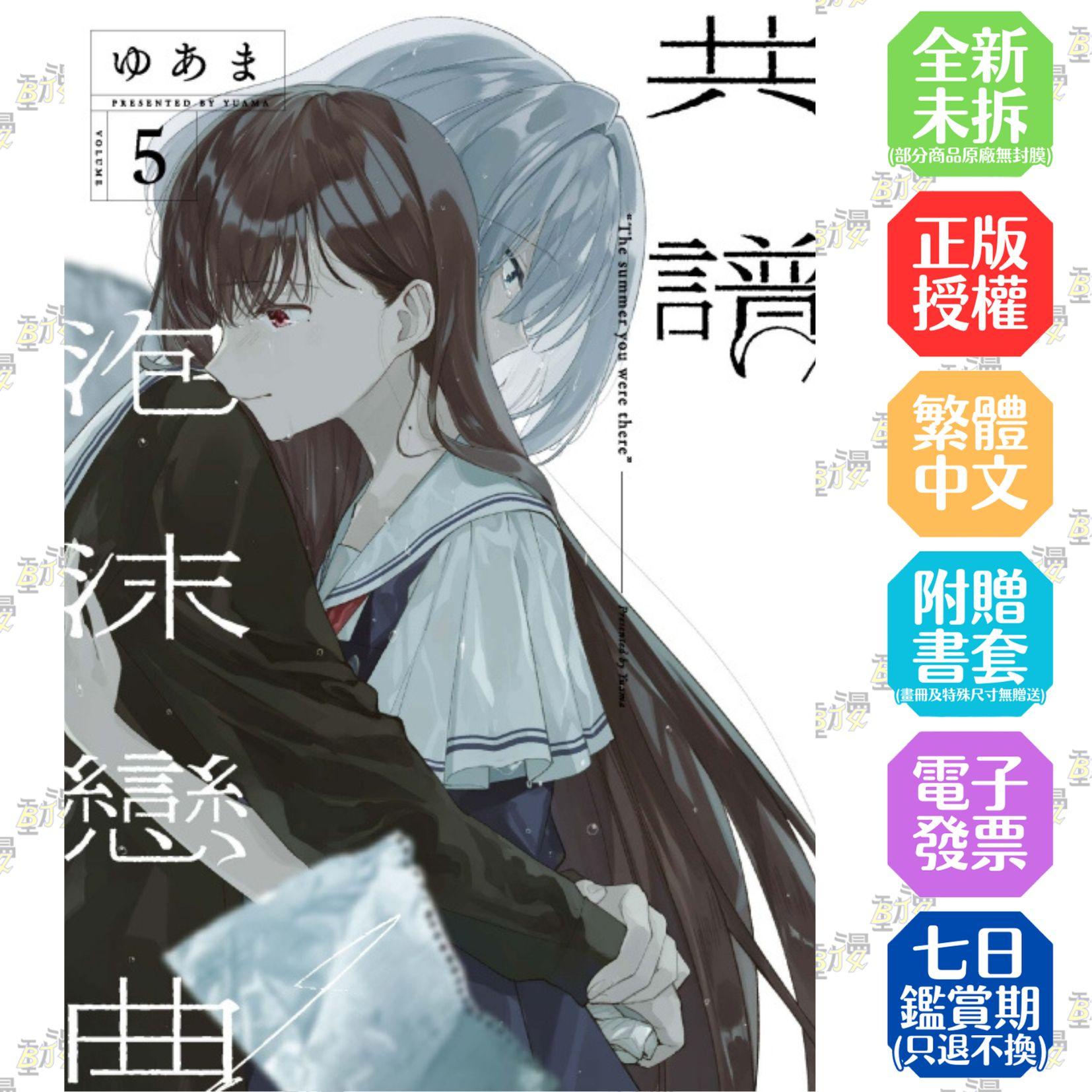 共譜泡沫戀曲 (首刷限定版) 5