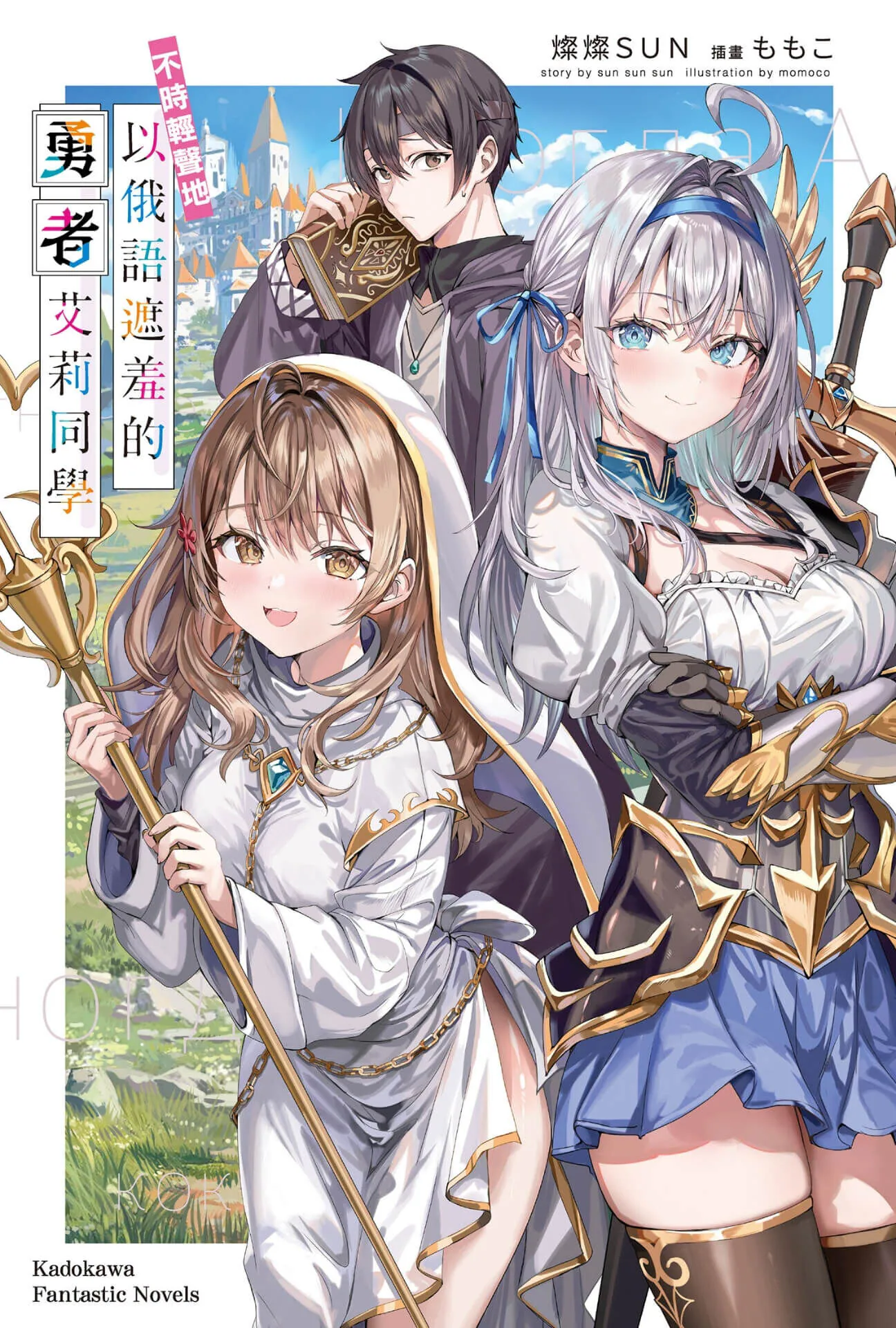 不時輕聲地以俄語遮羞的勇者艾莉同學