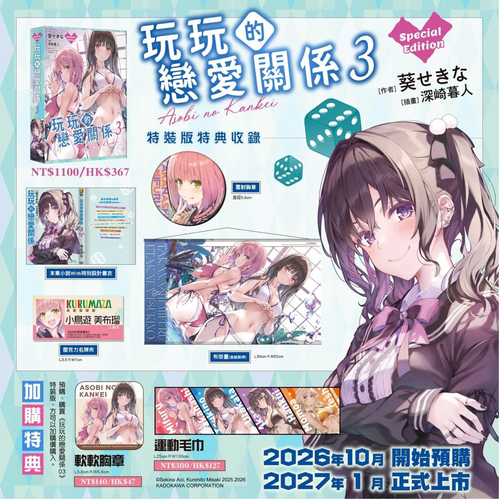 玩玩的戀愛關係 (3)（特裝版）