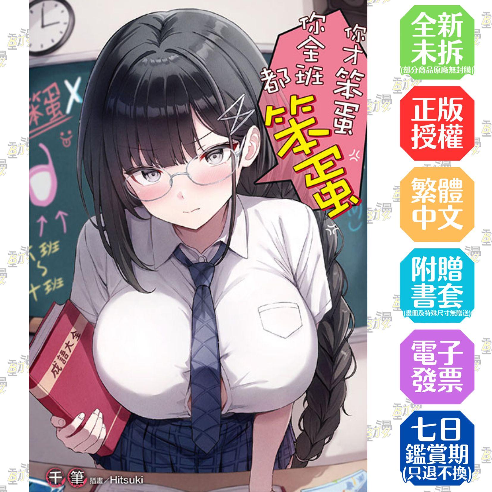 你才笨蛋你全班都笨蛋 (首刷附錄版) 全