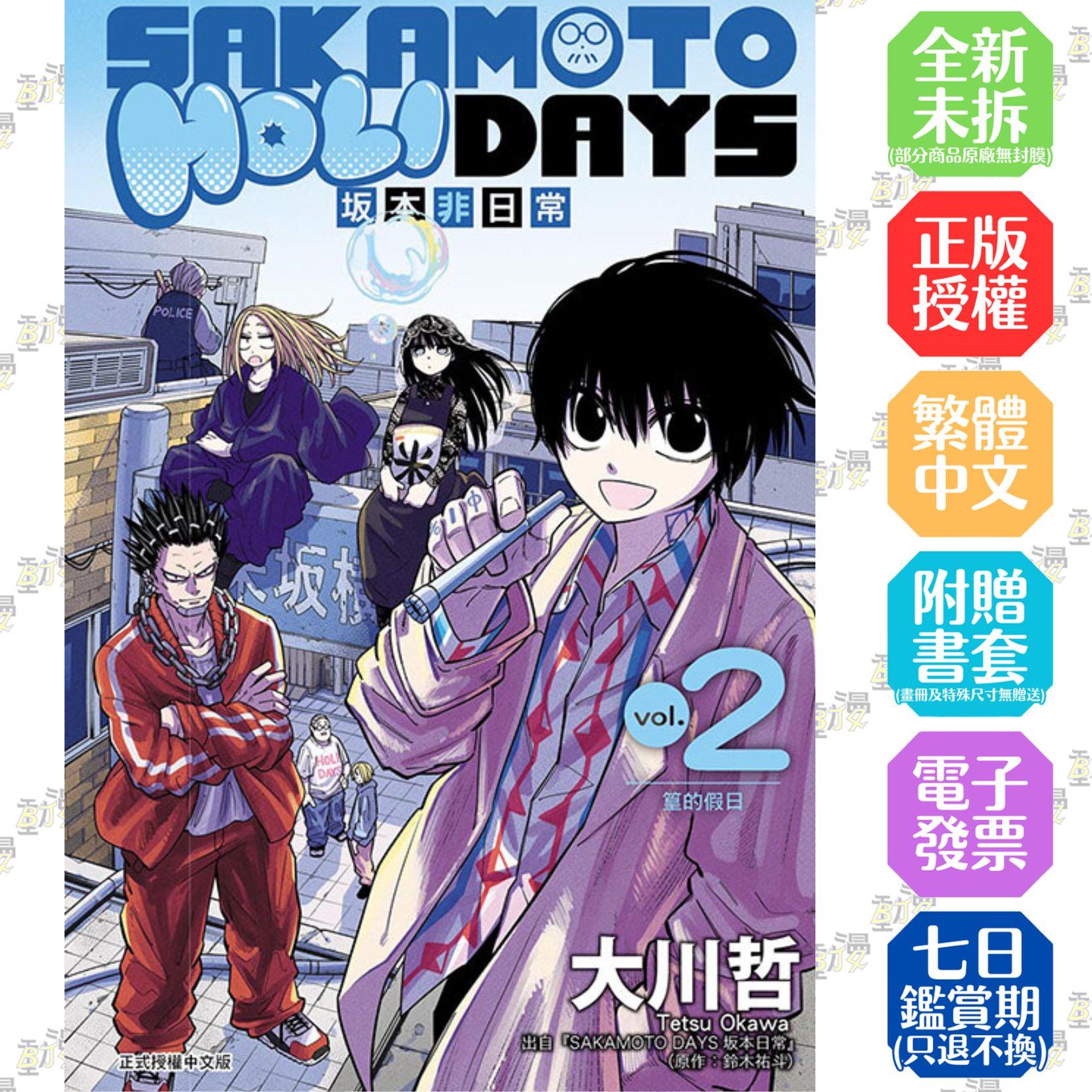 SAKAMOTO HOLIDAYS 坂本非日常 2
