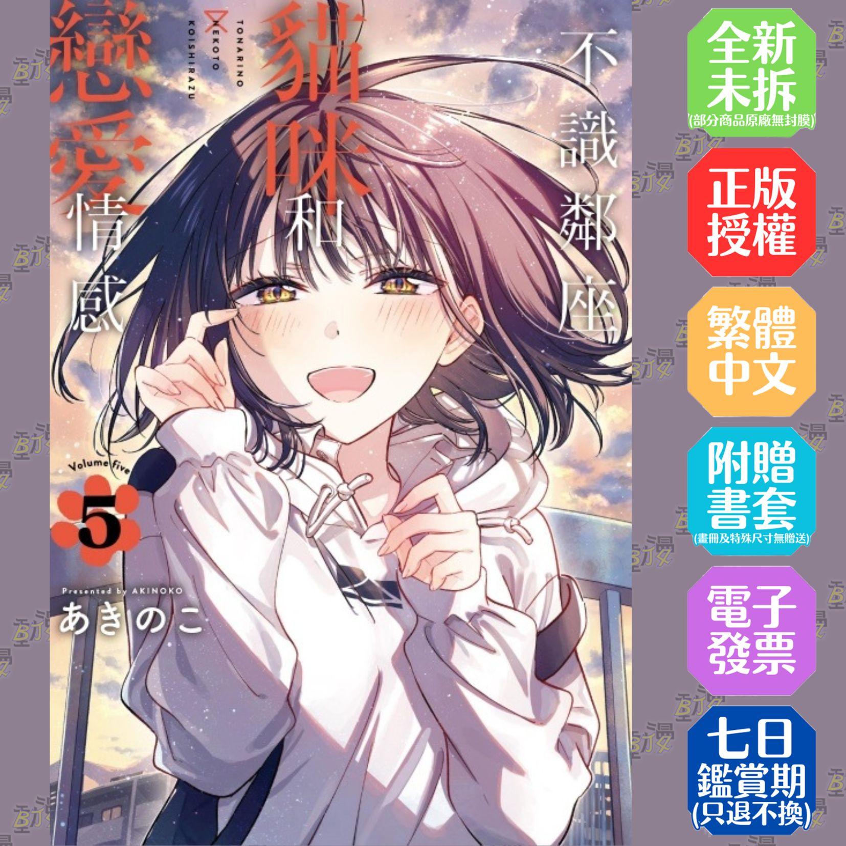 不識鄰座貓咪和戀愛情感 (首刷限定版) 5