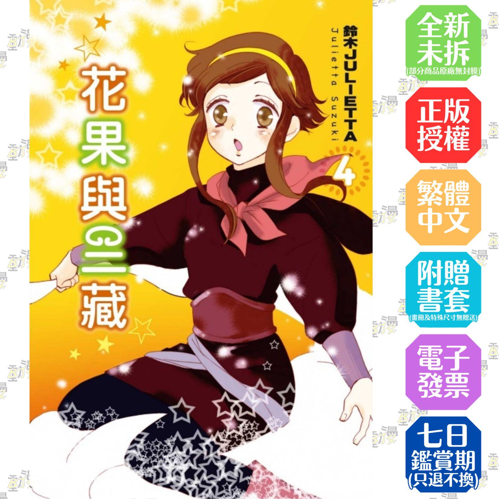 花果與三藏 4完