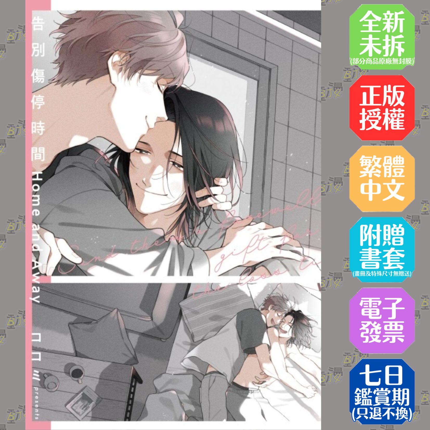 告別傷停時間 Home and Away (首刷限定版) 全
