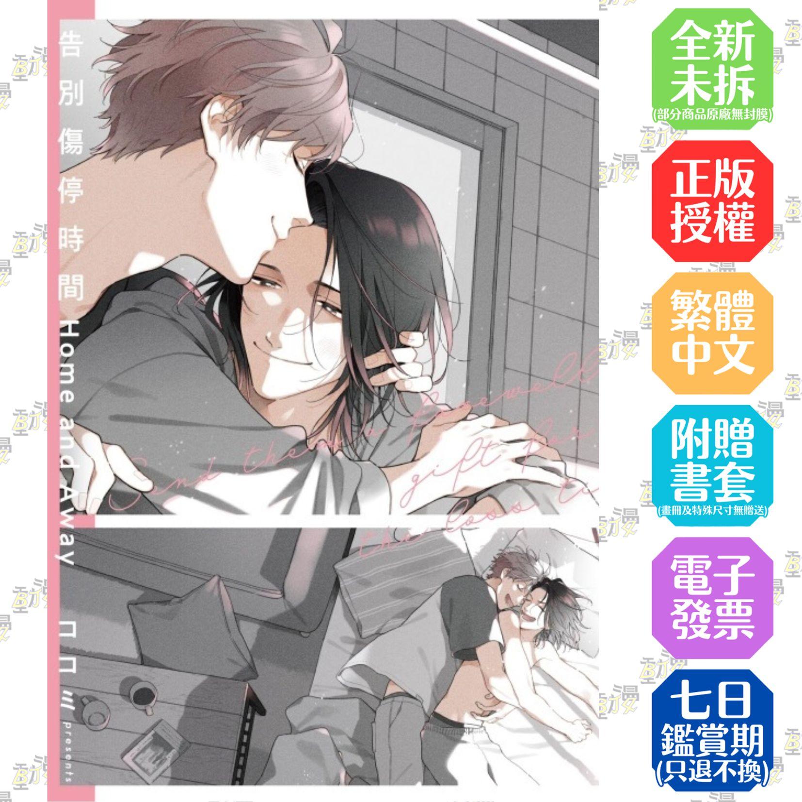 告別傷停時間 Home and Away 全