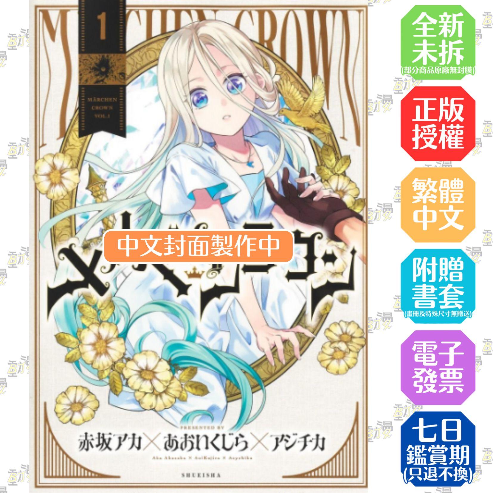 童話王冠(01)