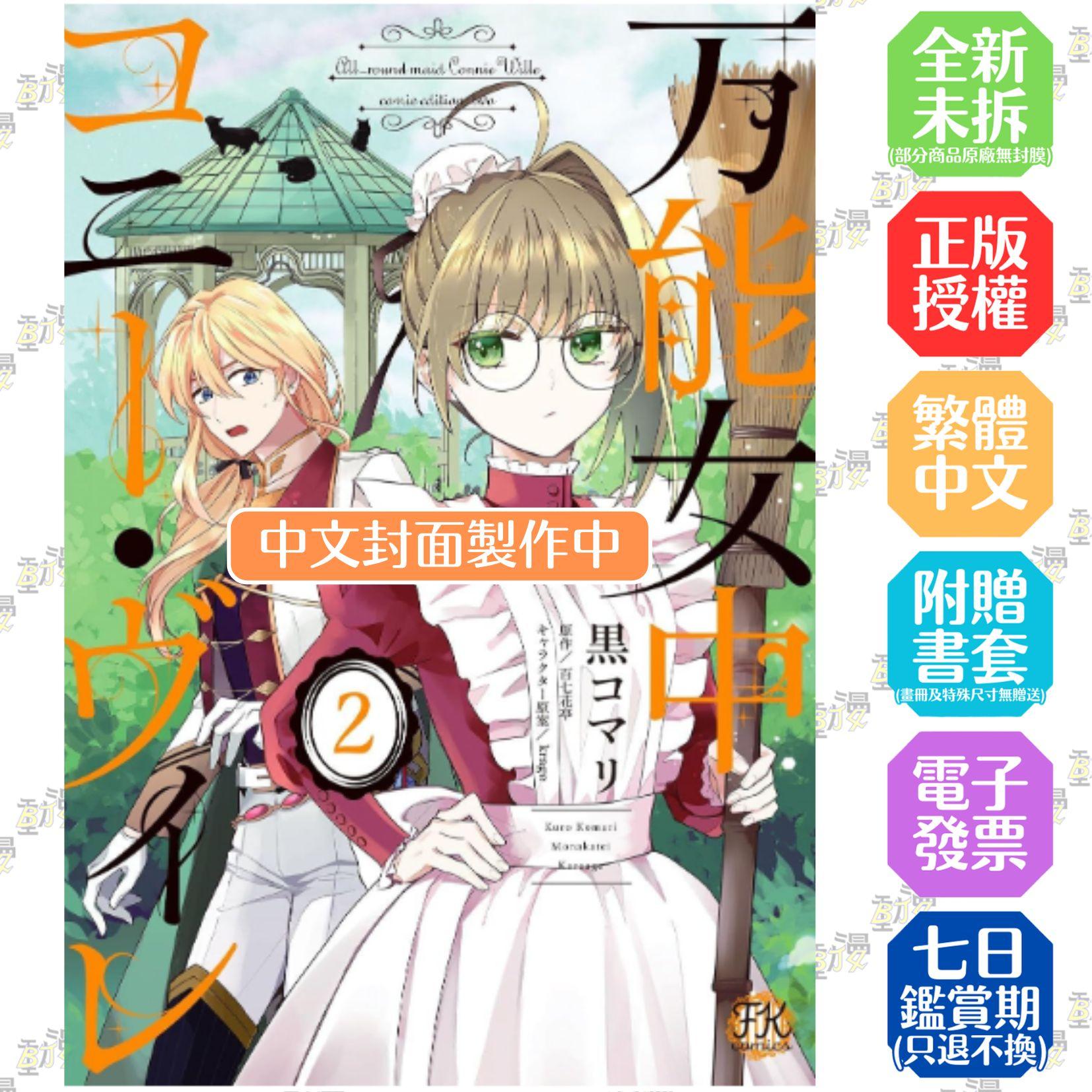 萬能女僕柯妮·薇勒(02)