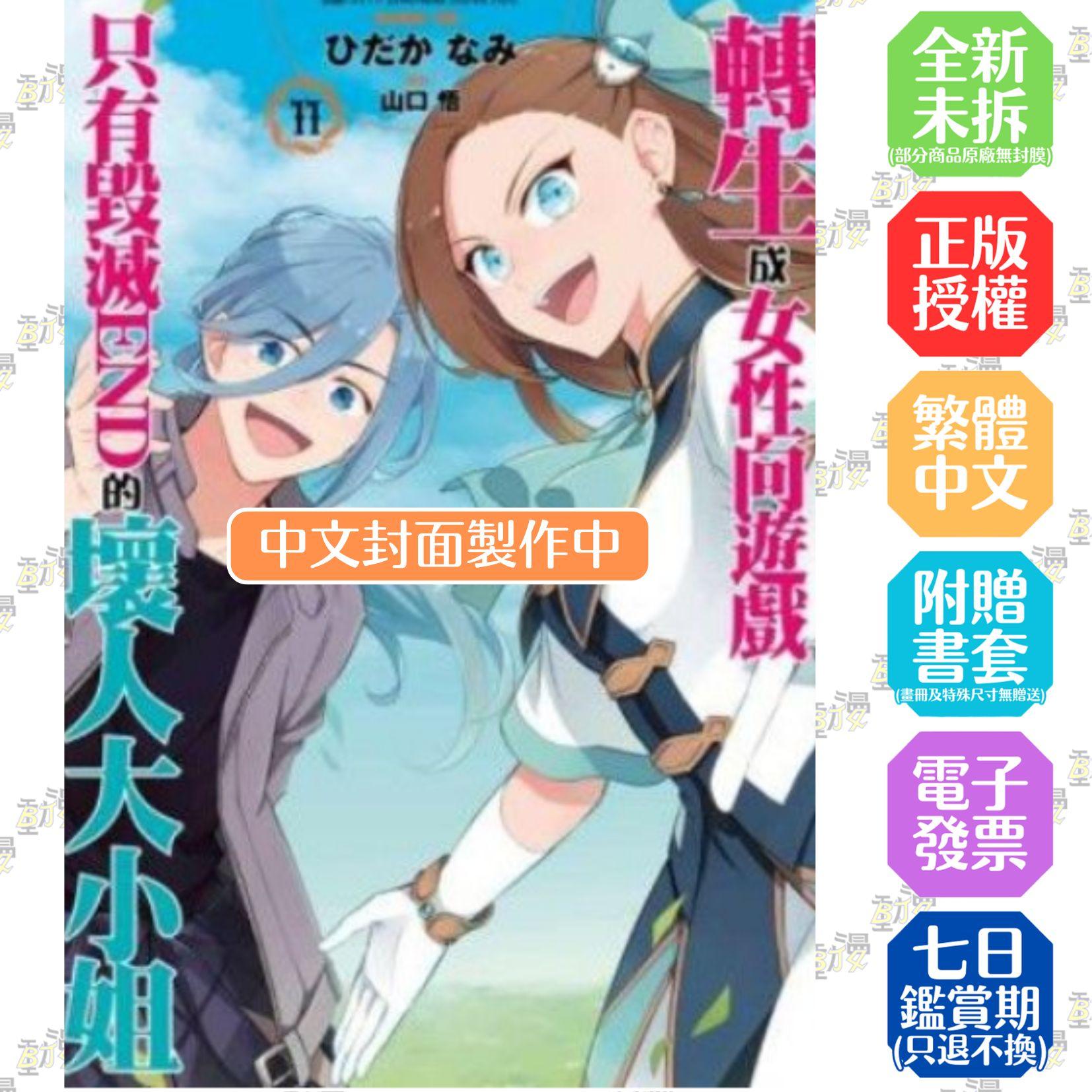 轉生成女性向遊戲只有毀滅END的壞人大小姐(11)特別版
