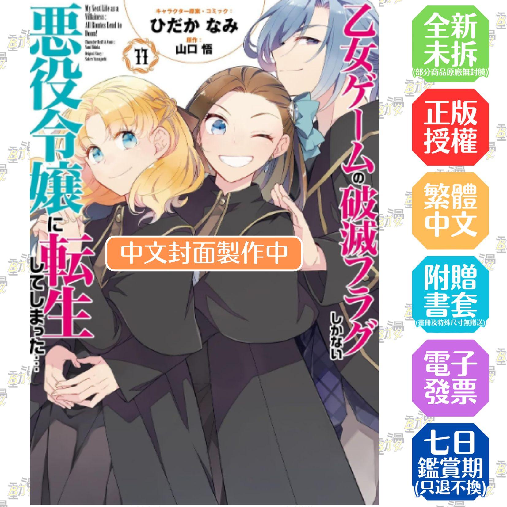 轉生成女性向遊戲只有毀滅END的壞人大小姐(11)