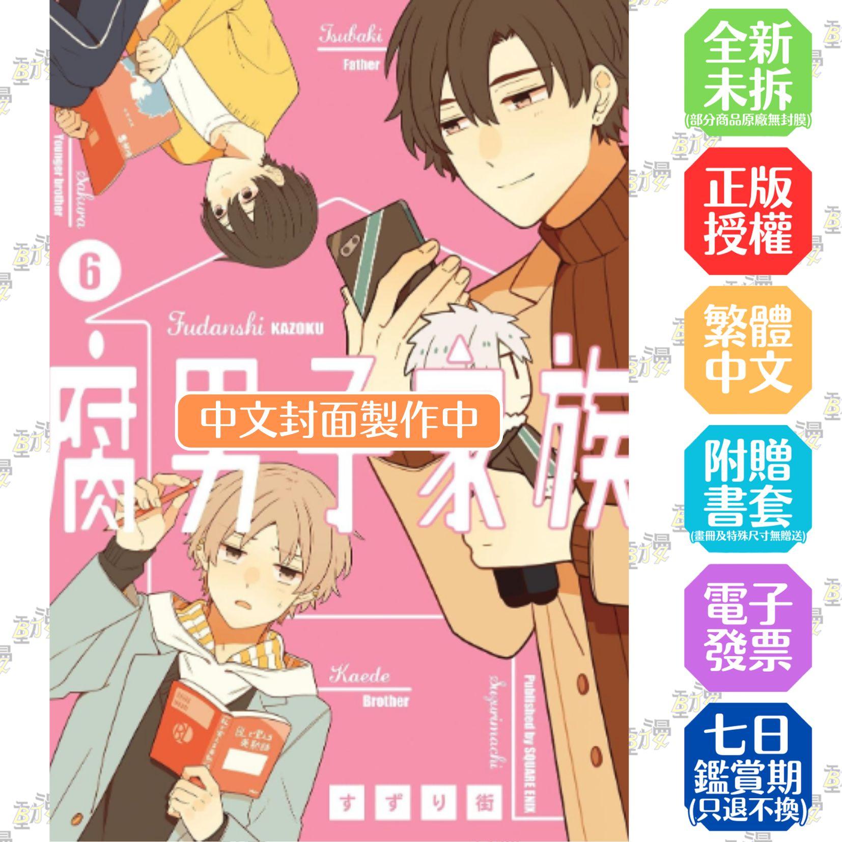 腐男子家族(06)