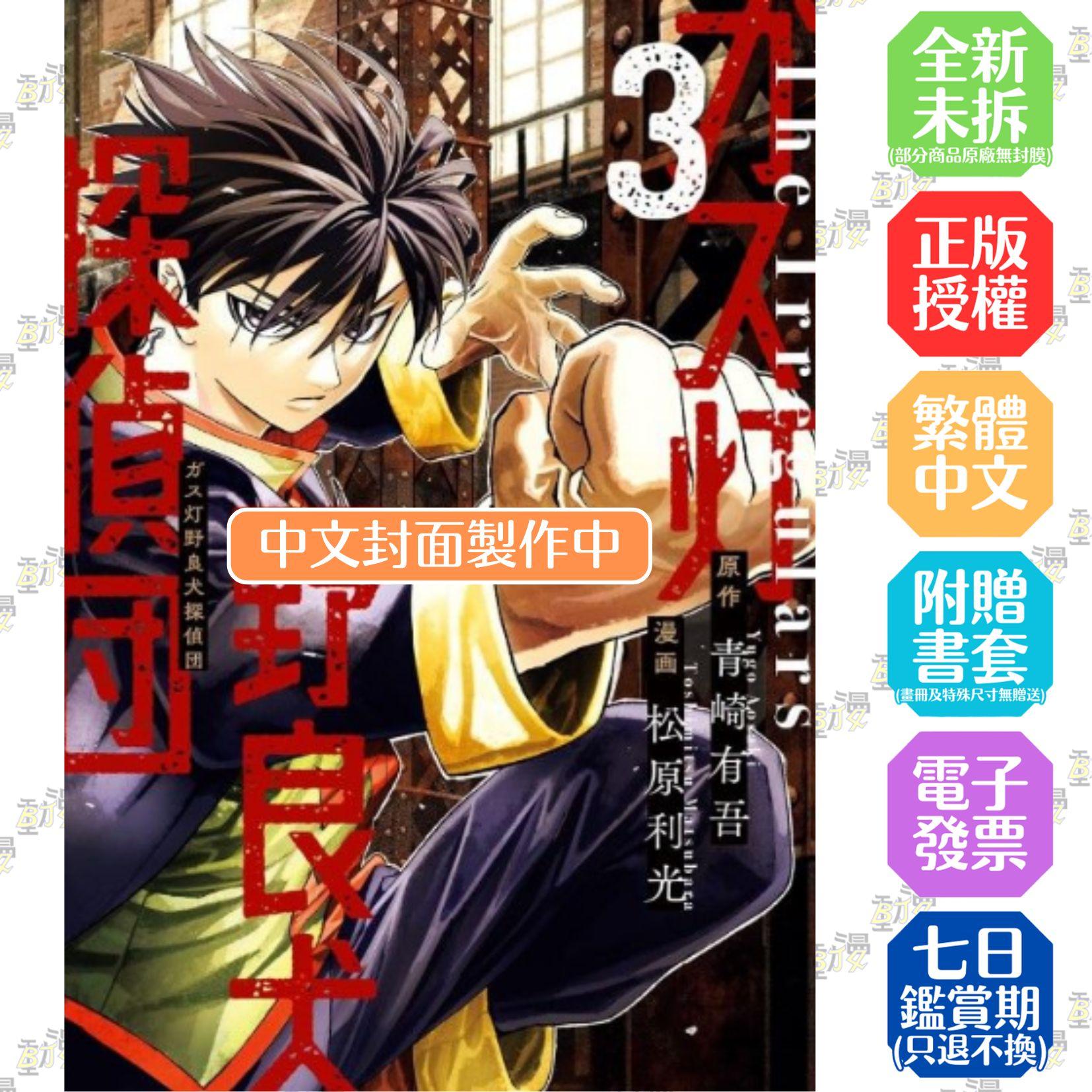煤氣燈野犬偵探團(03)