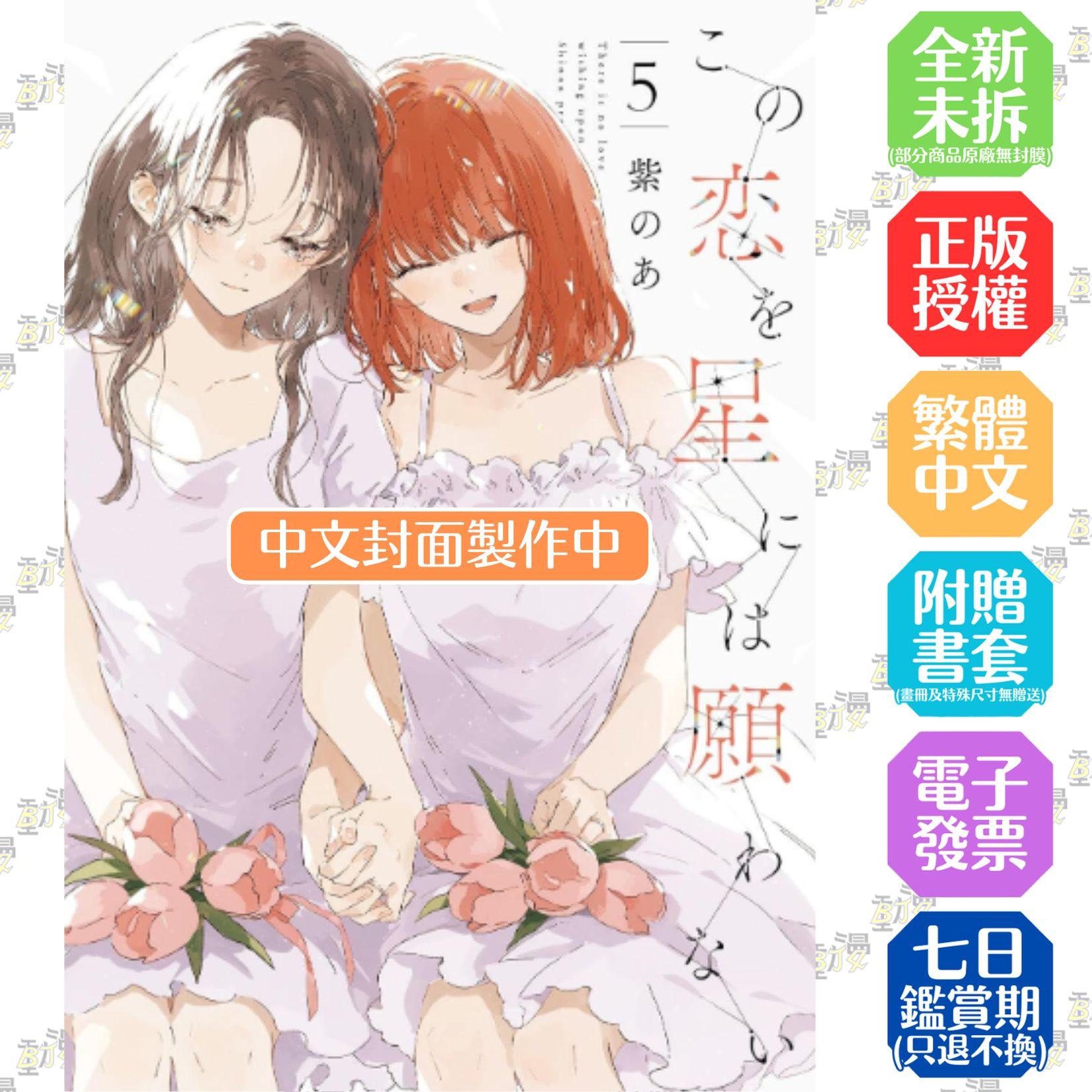 無法向繁星許願的戀情(05)END 特典版