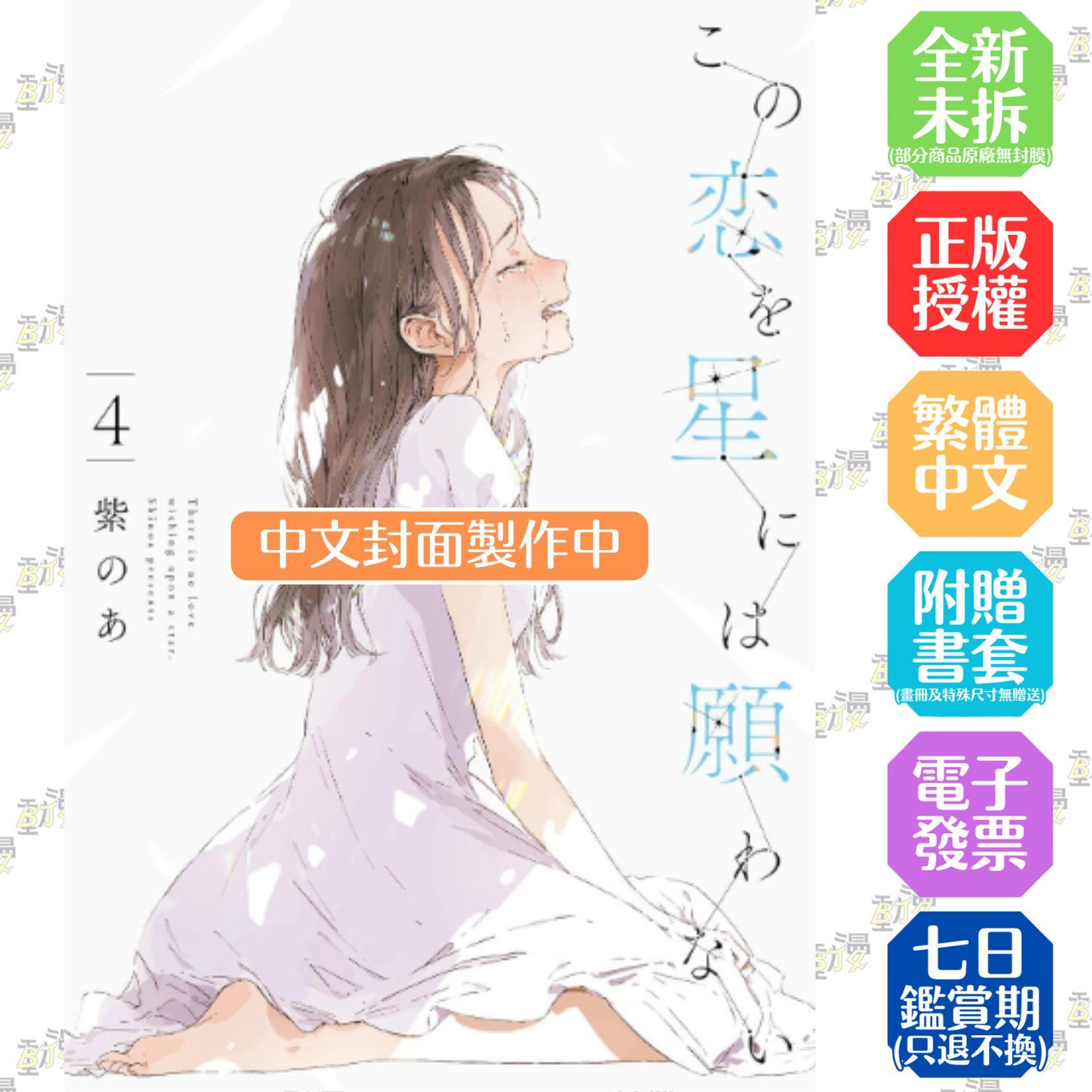 無法向繁星許願的戀情(04) 特典版