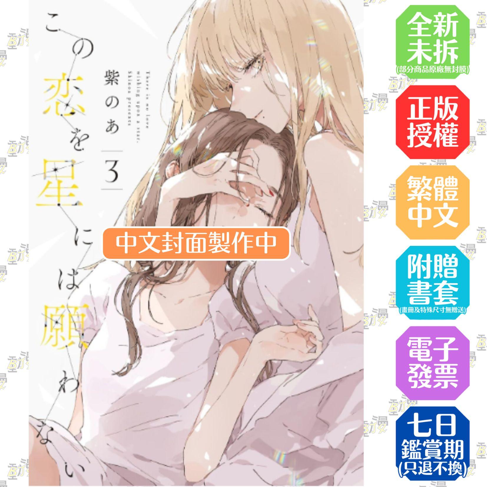無法向繁星許願的戀情(03) 特典版