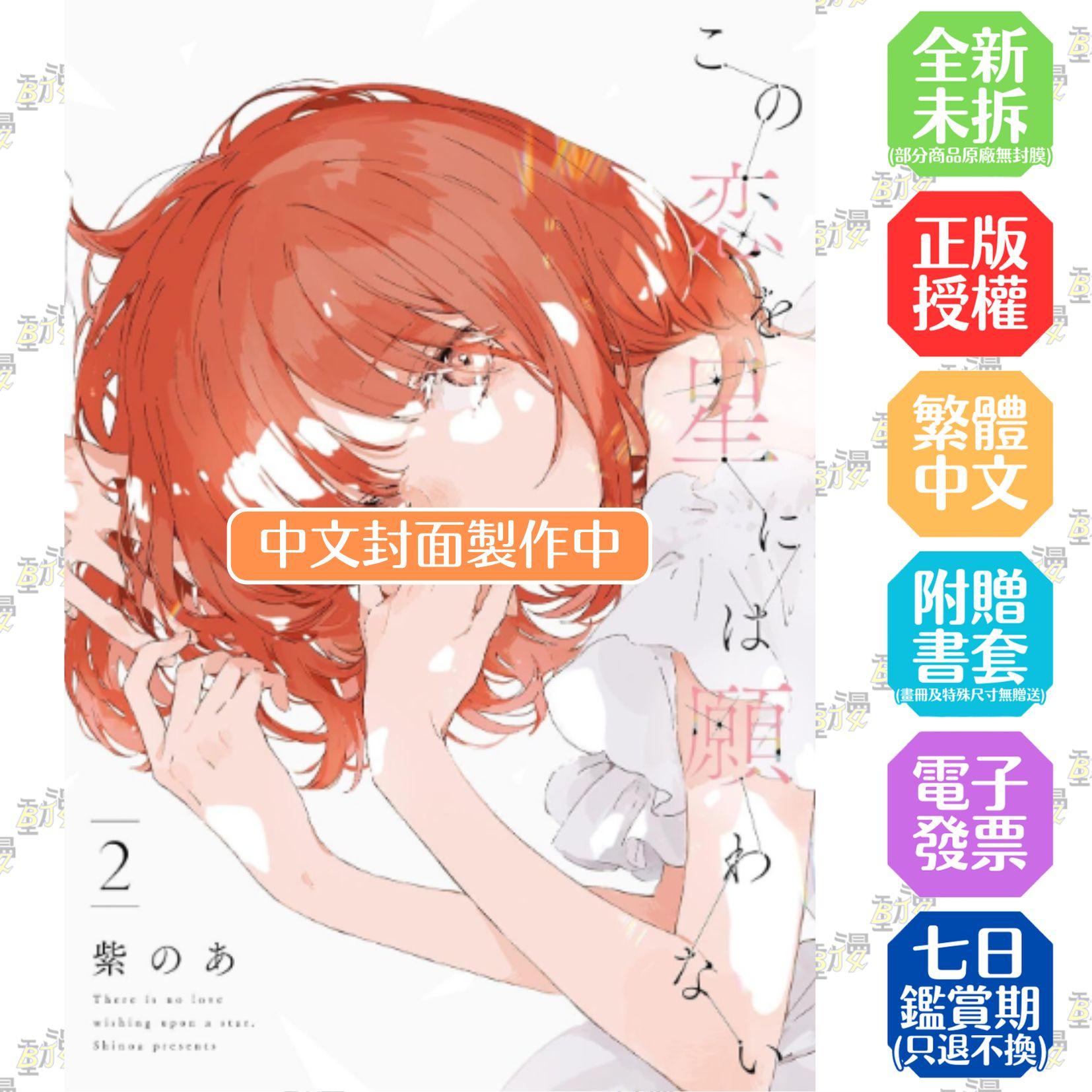 無法向繁星許願的戀情(02) 特典版