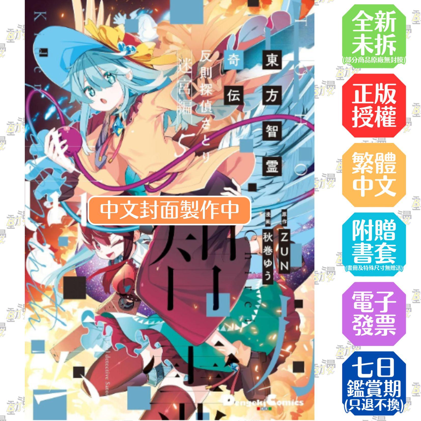 東方智靈奇傳 犯規偵探悟 迷宮篇(05)
