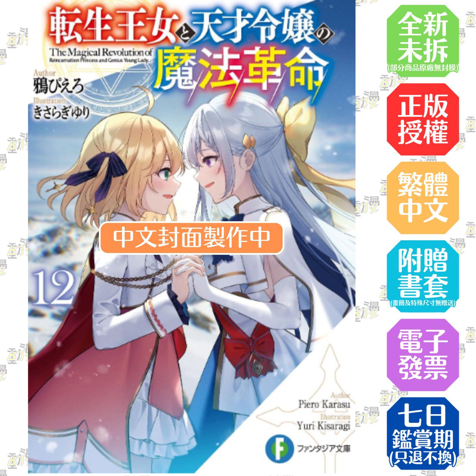 轉生公主與天才千金的魔法革命(12)