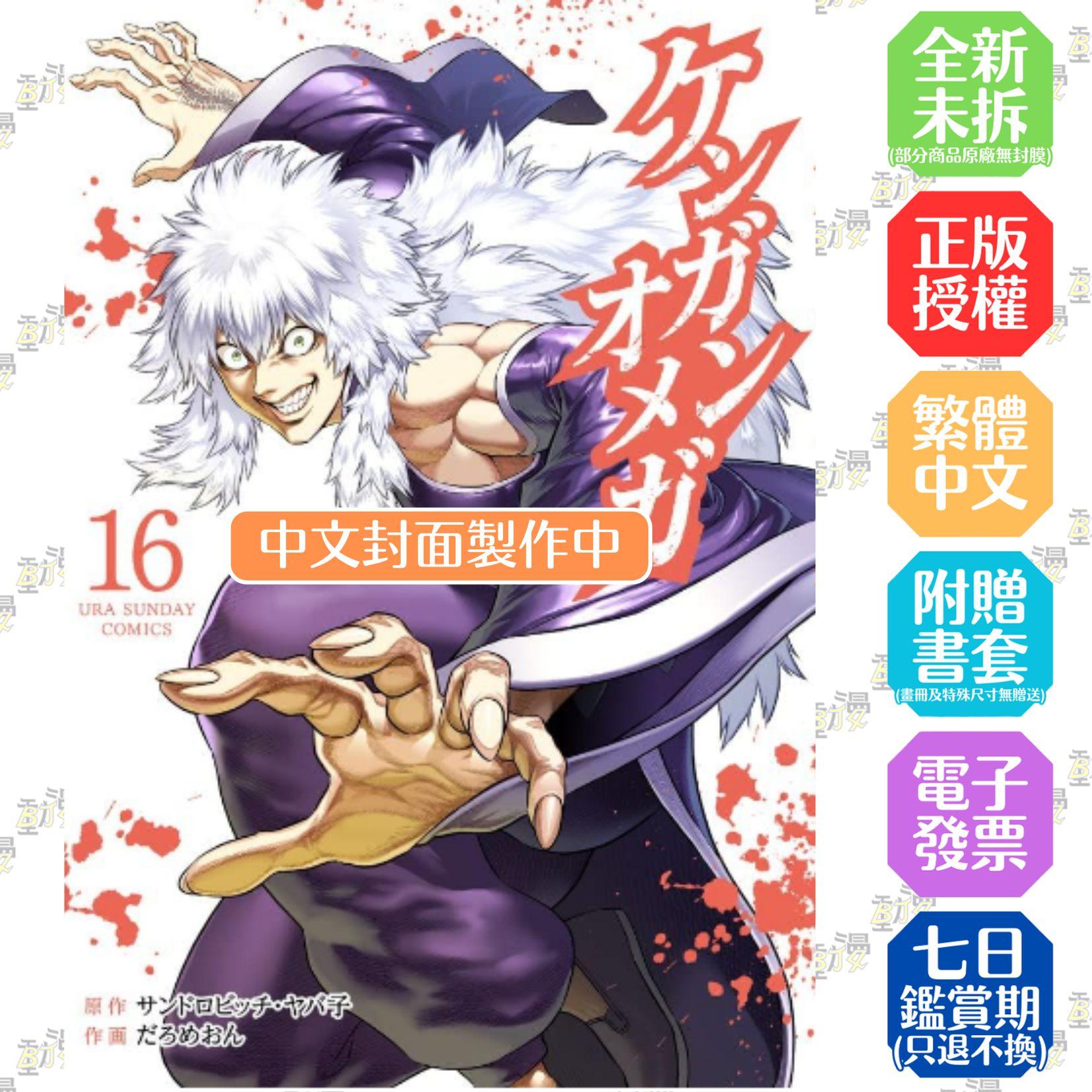 拳願奧米迦(16)