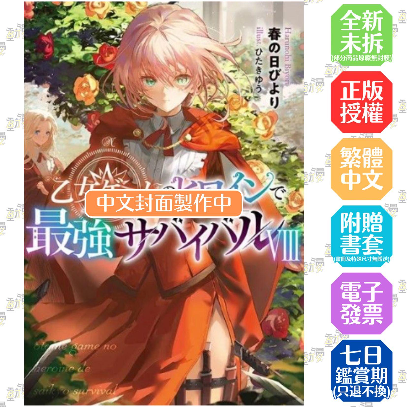 身為女性向遊戲的女主角挑戰最強生存劇(08)