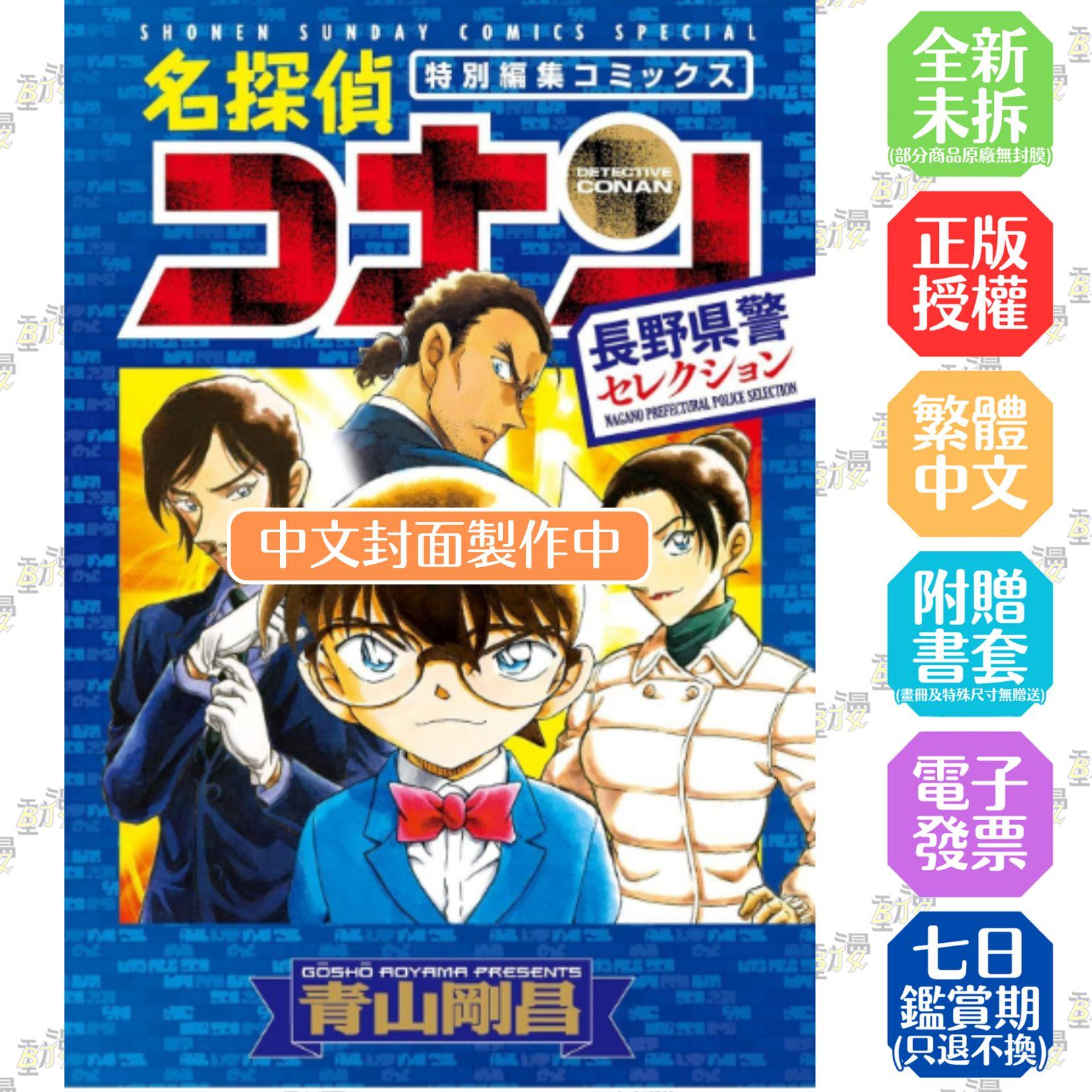 名偵探柯南 長野縣警精選集(全)