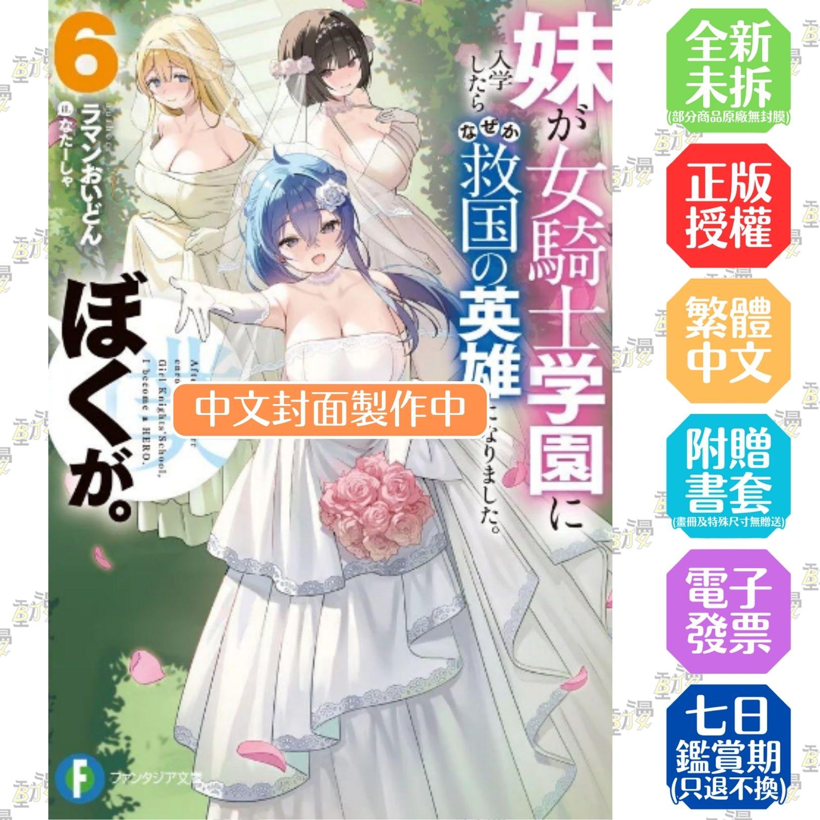 妹妹進入女騎士學園就讀，不知為何成為救國英雄的人竟是我。 (6) (完)
