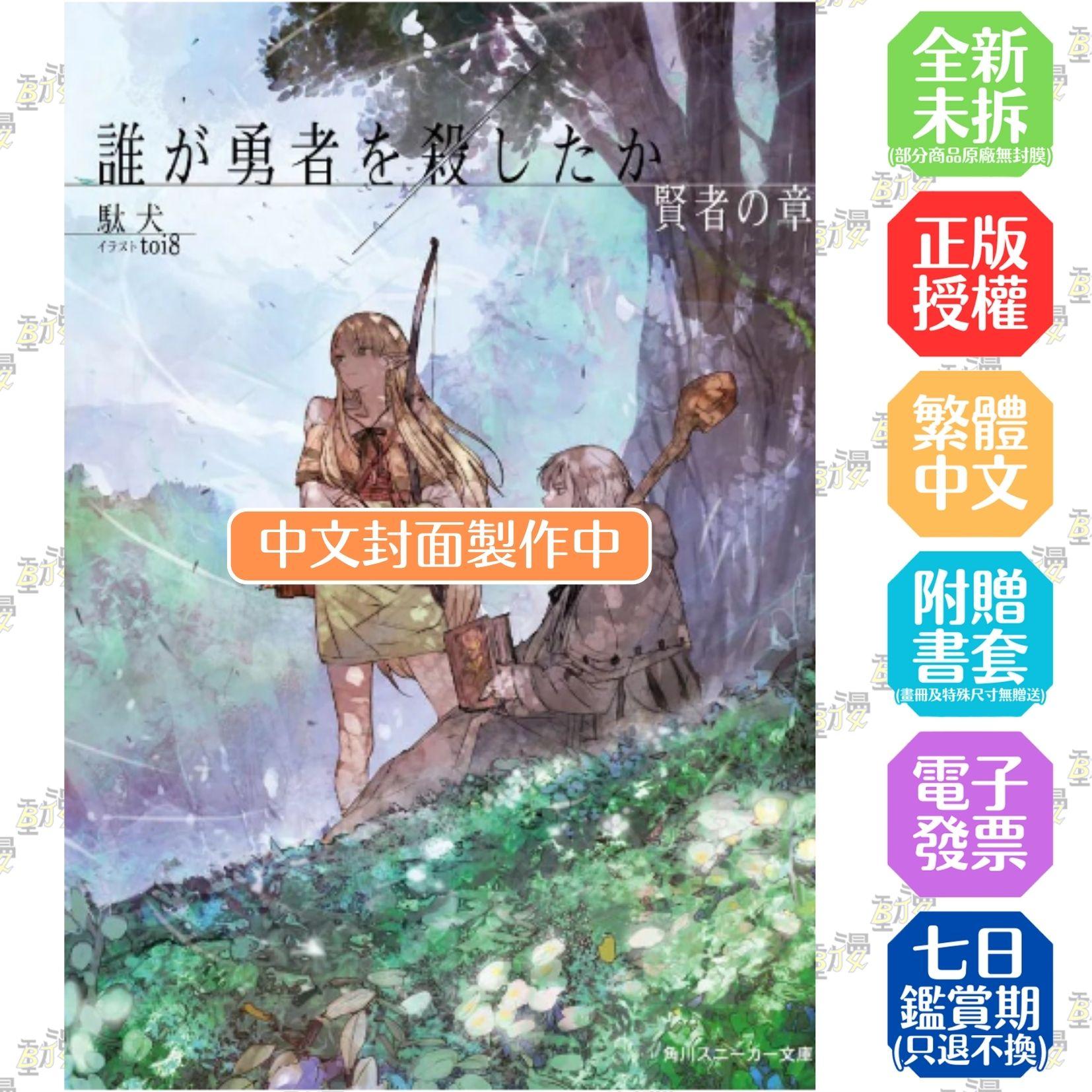 誰殺了勇者 賢者之章