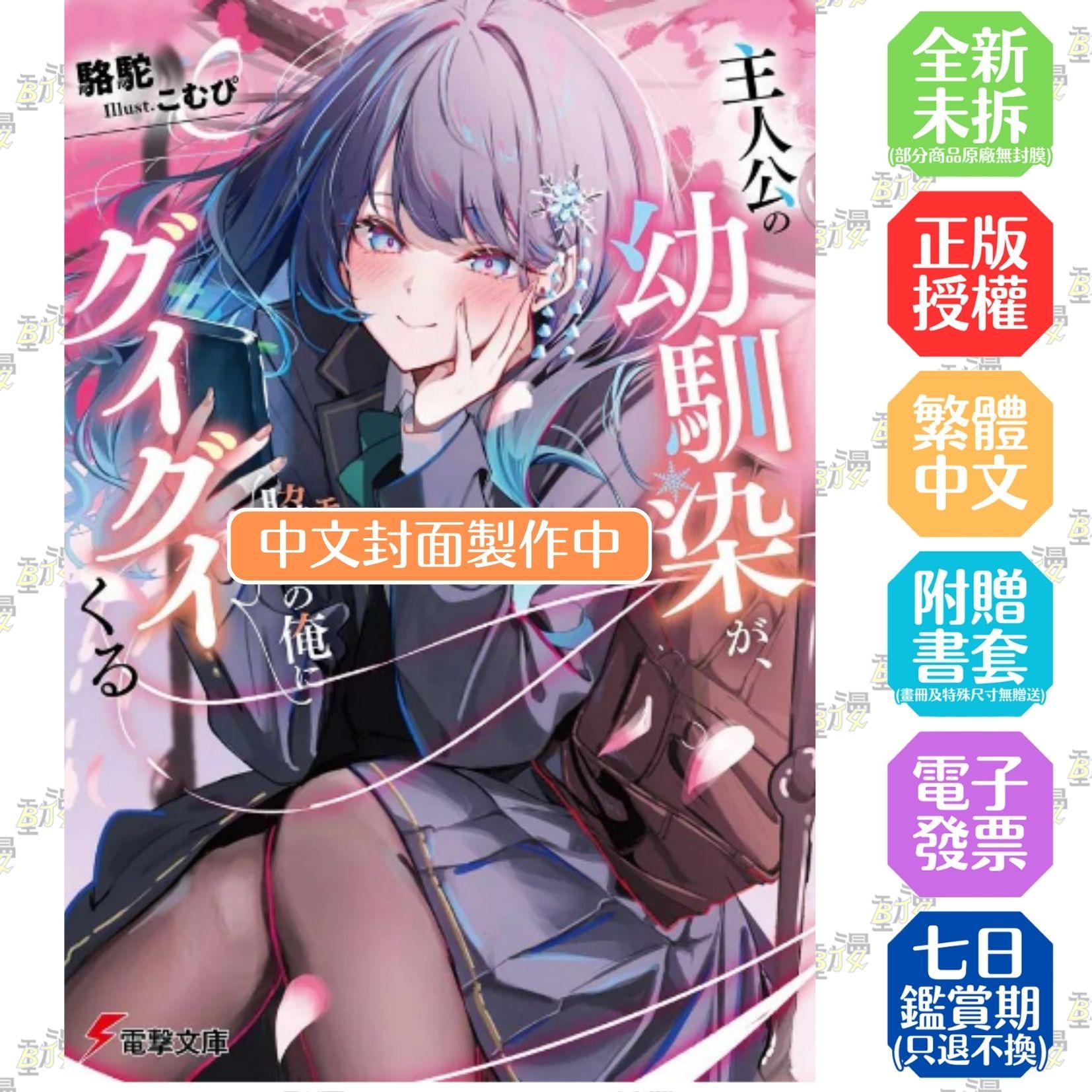 主角的青梅竹馬對我這個配角展開攻勢 (1)