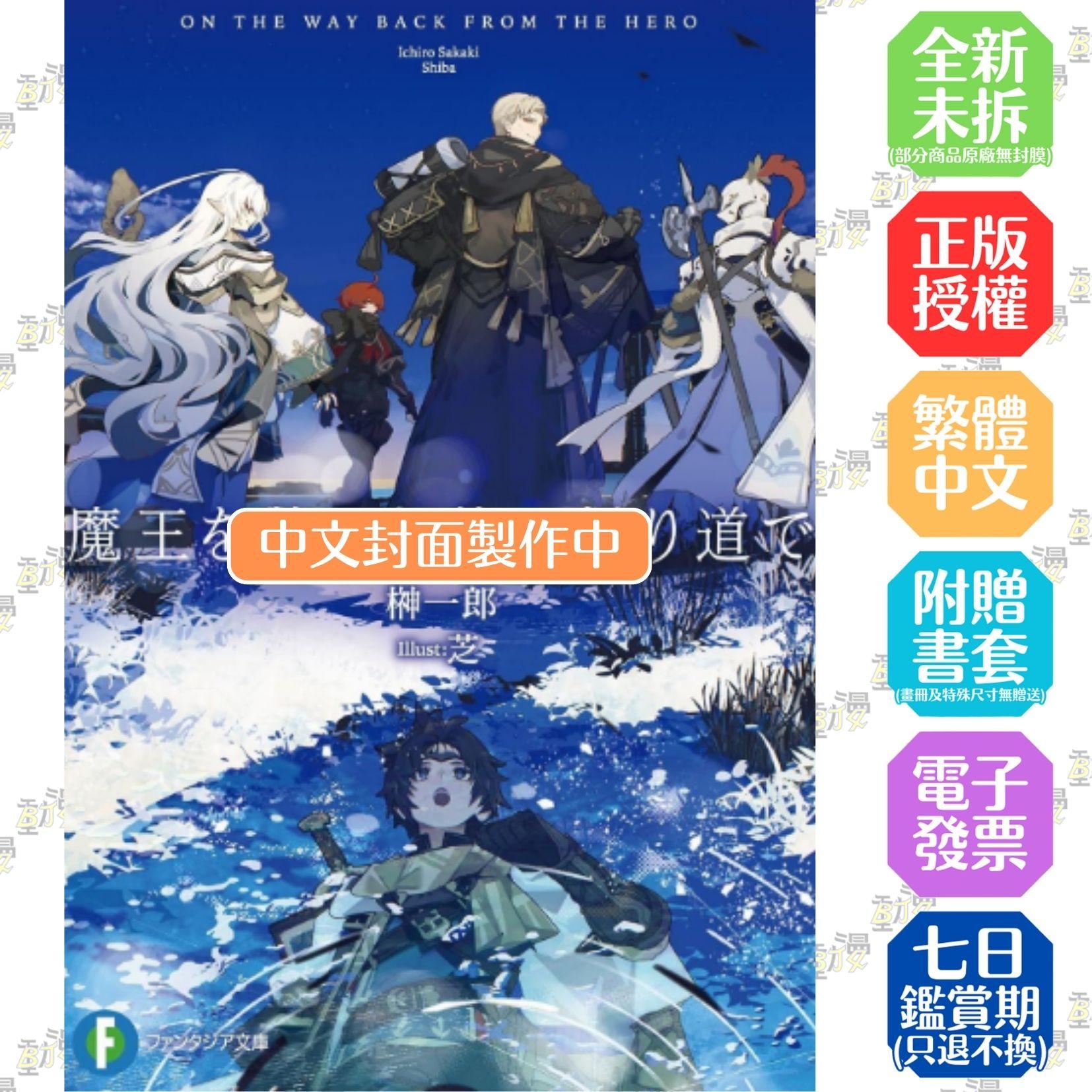 殲滅魔王後踏上歸途