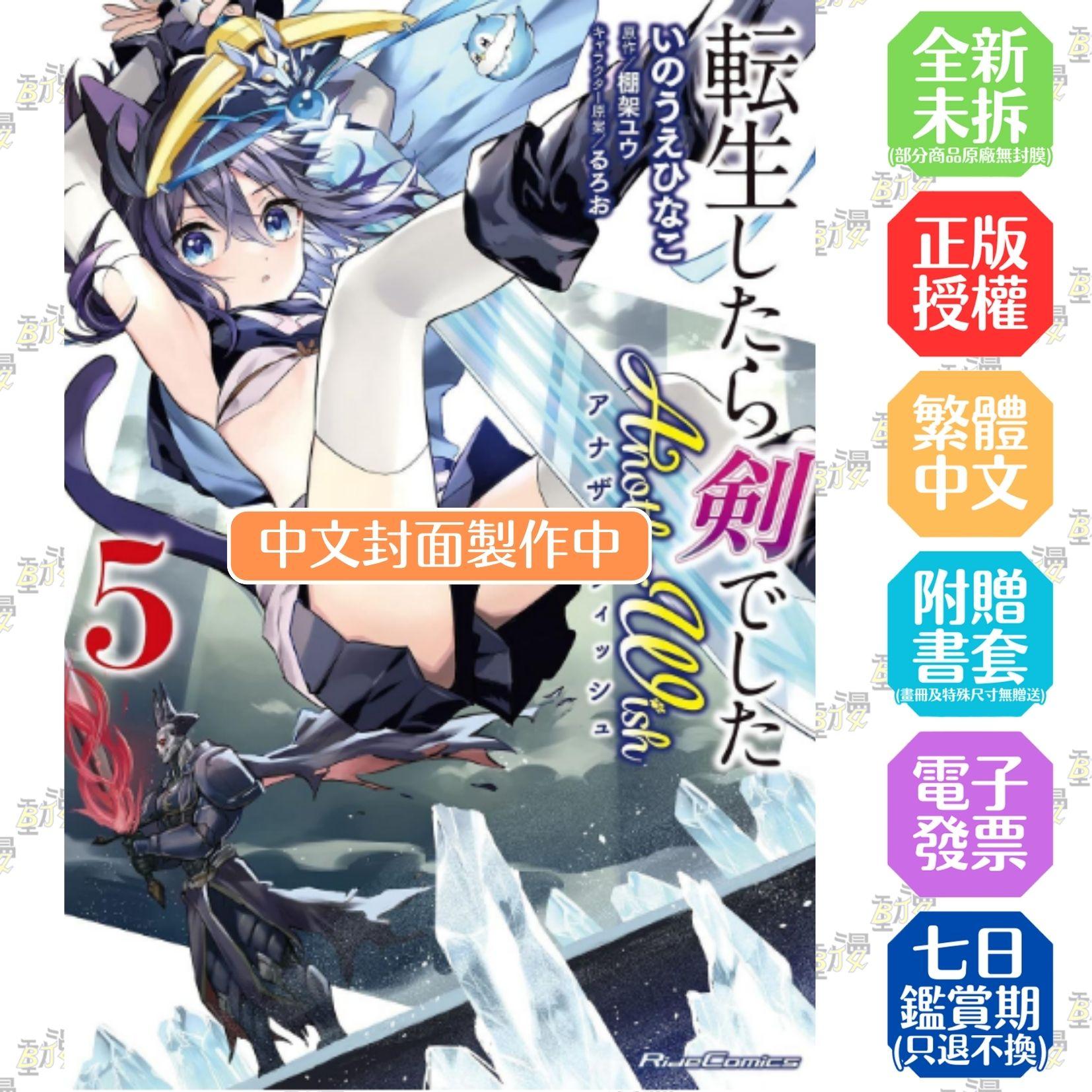 轉生就是劍 Another Wish (5)