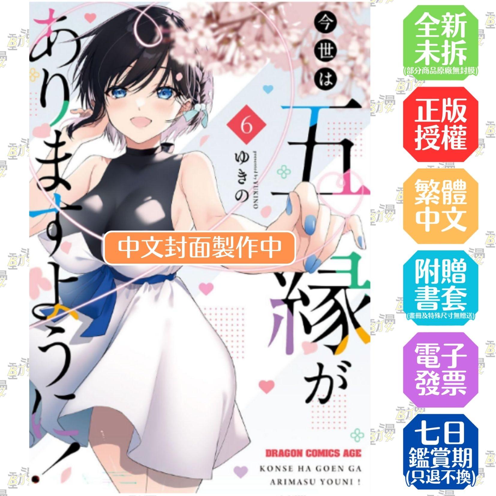 今生許我五良緣！ (6)（完）