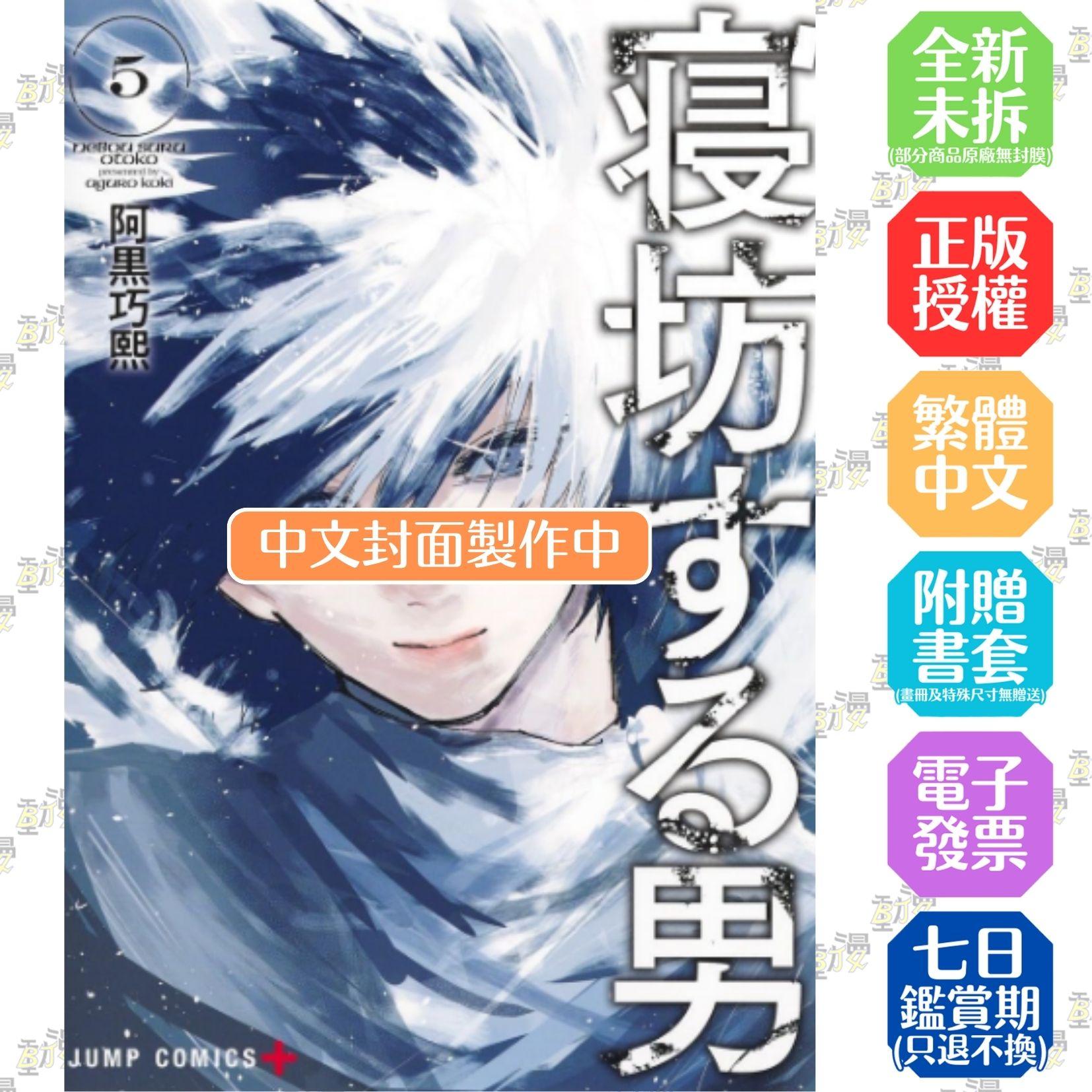 睡過頭少年 (5)（完）