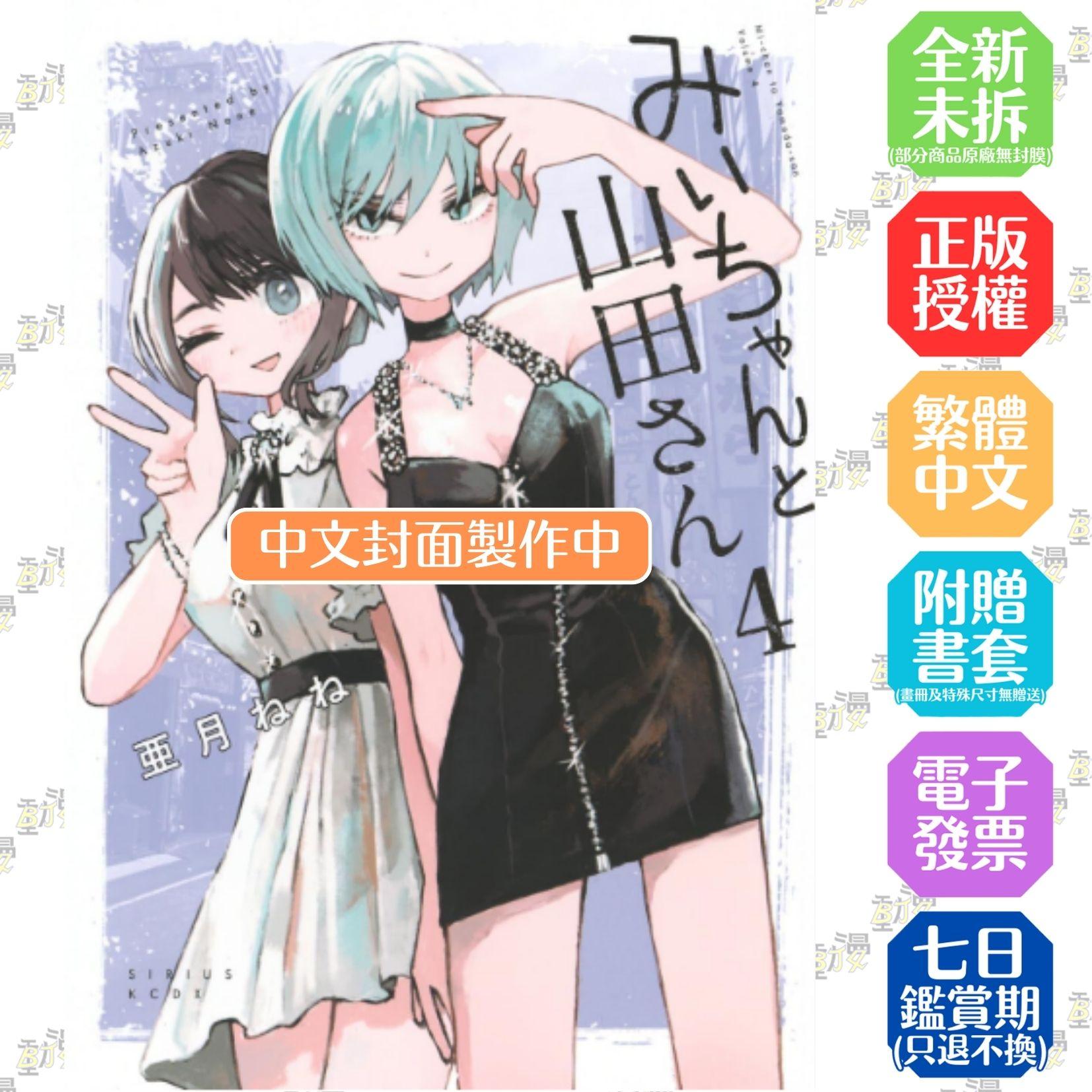實衣與山田小姐 (4)