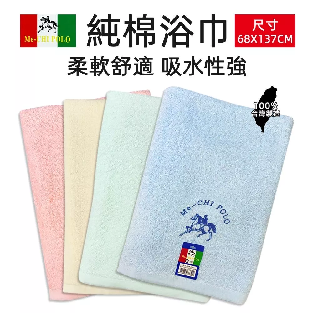 台灣製  Me-CHI POLO素色純棉浴巾