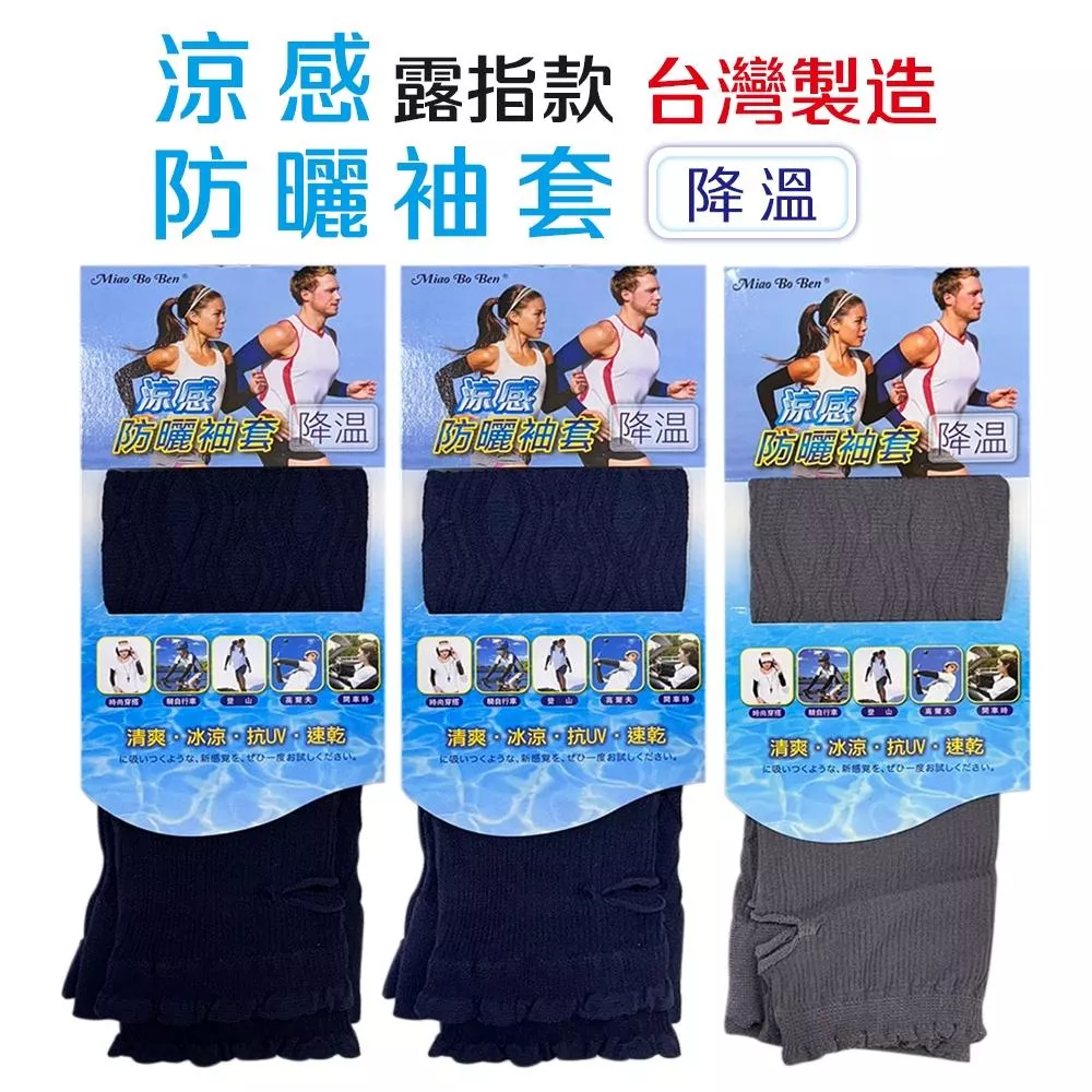 妙波本 涼感防曬彈性袖套(男女適用)