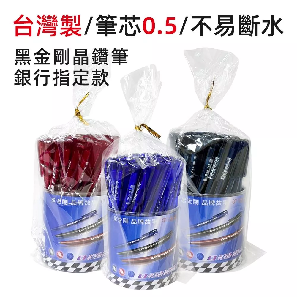 台灣製 OKK161黑金剛晶鑽筆(50入)