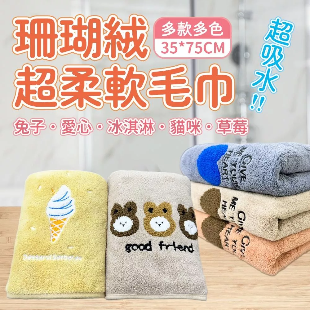【好物推薦】珊瑚絨吸水毛巾35*75cm(附掛繩)
